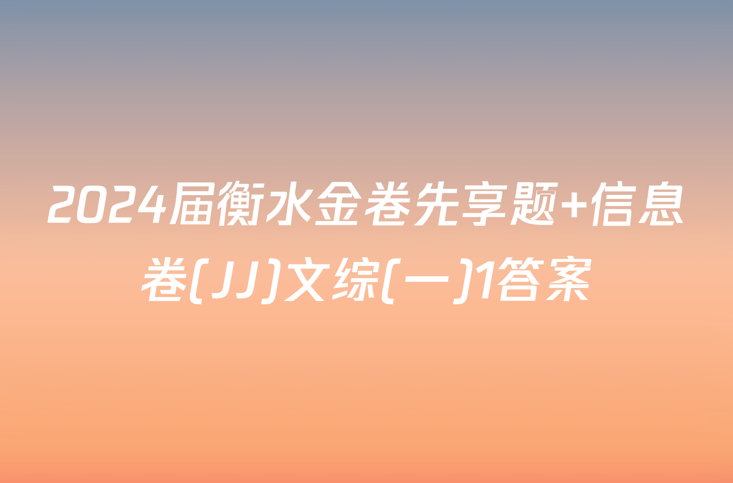 2024届衡水金卷先享题 信息卷(JJ)文综(一)1答案