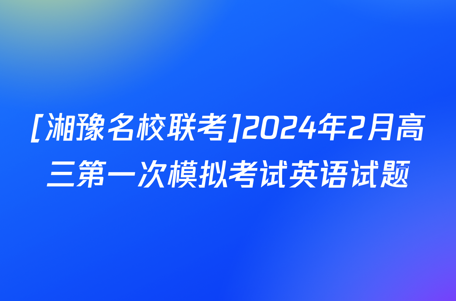 [湘豫名校联考]2024年2月高三第一次模拟考试英语试题
