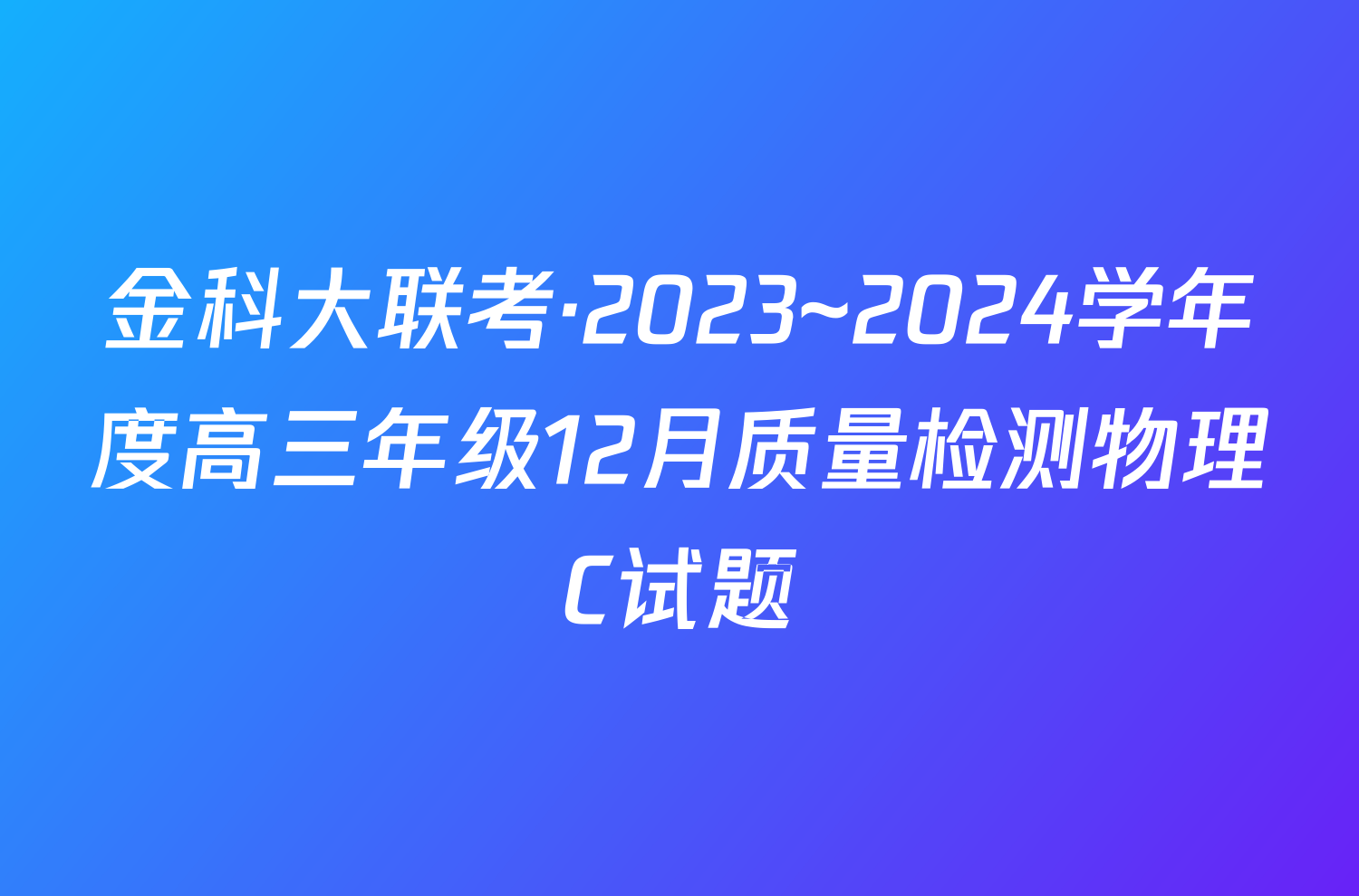 金科大联考·2023~2024学年度高三年级12月质量检测物理C试题