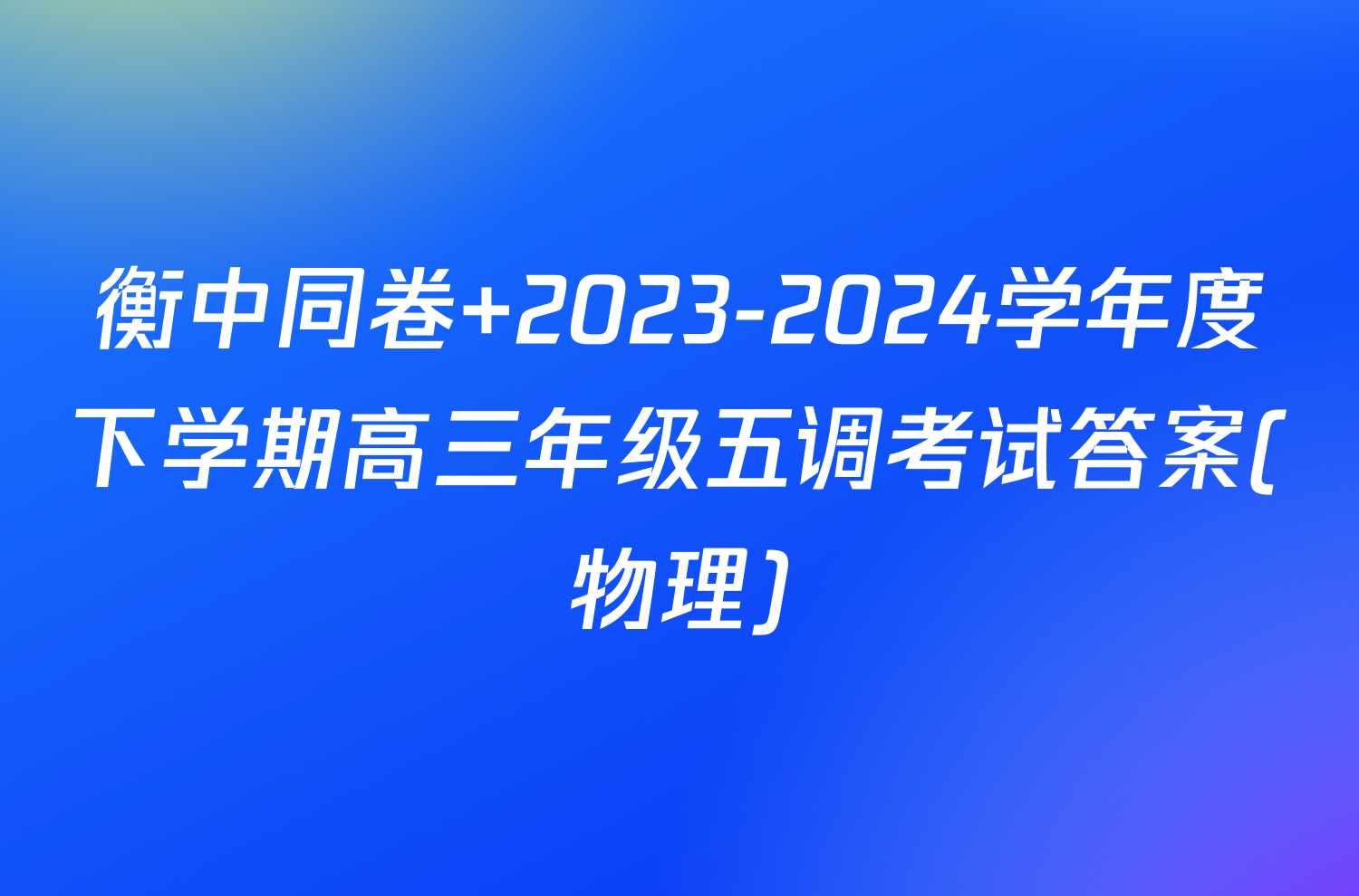 衡中同卷 2023-2024学年度下学期高三年级五调考试答案(物理)
