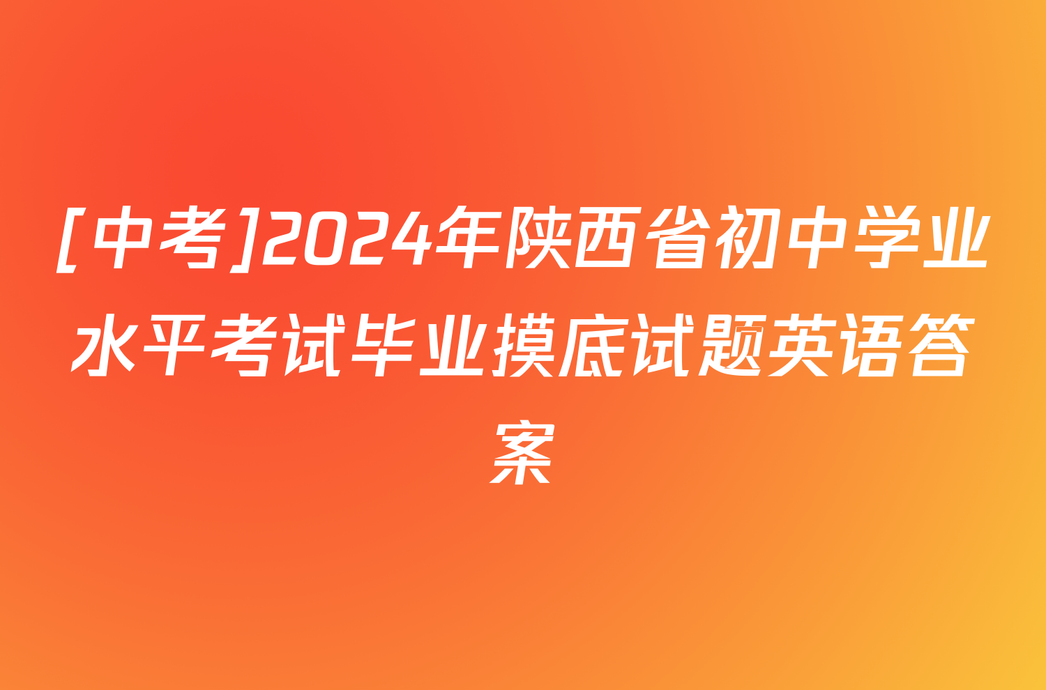 [中考]2024年陕西省初中学业水平考试毕业摸底试题英语答案