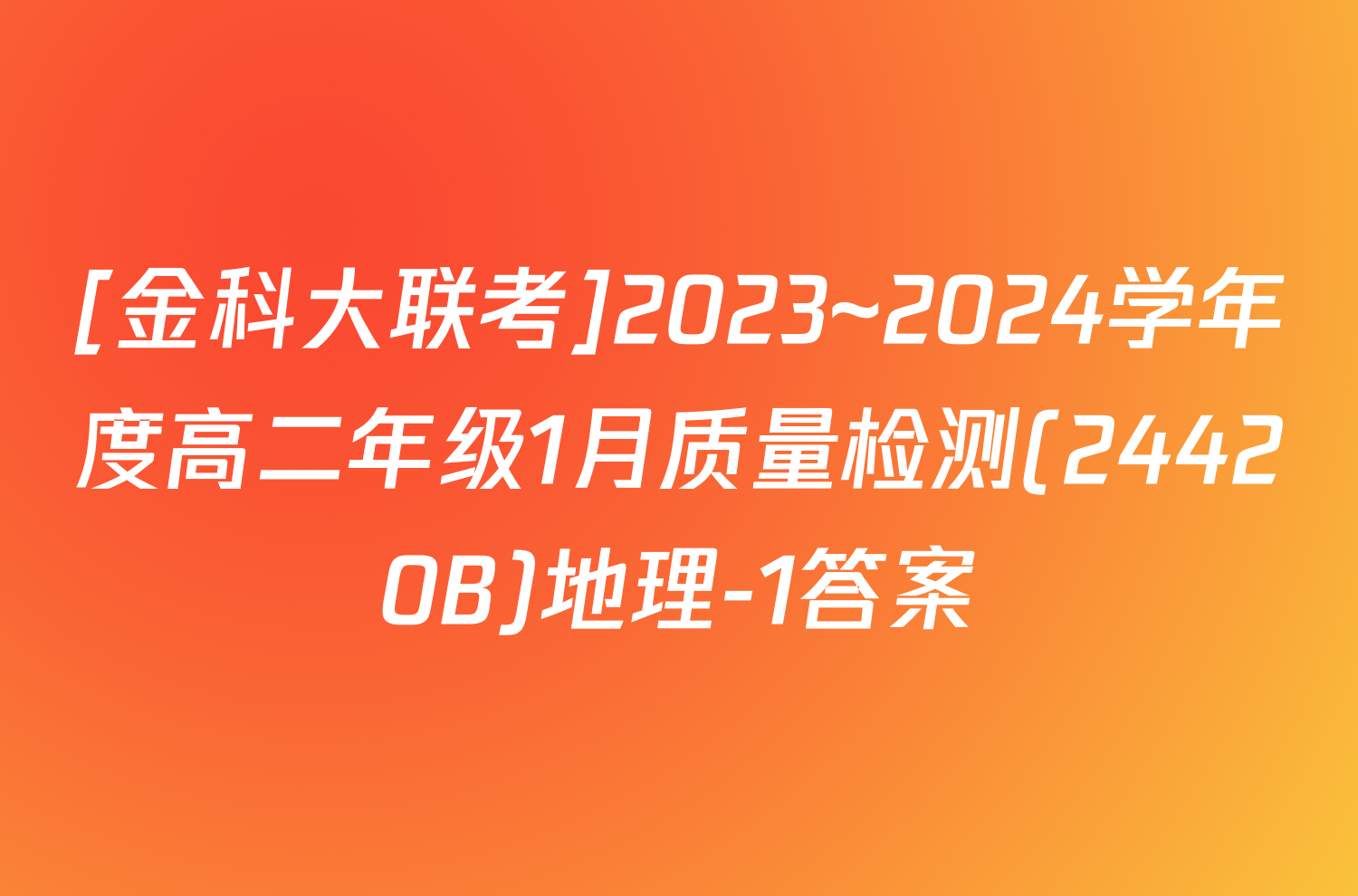 [金科大联考]2023~2024学年度高二年级1月质量检测(24420B)地理-1答案
