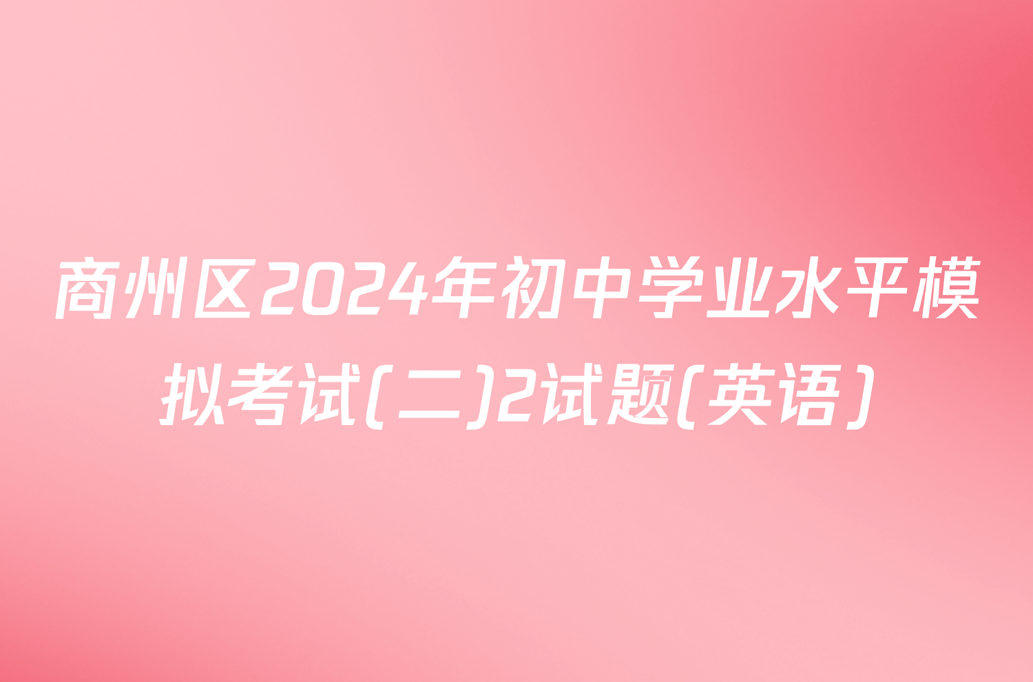 商州区2024年初中学业水平模拟考试(二)2试题(英语)