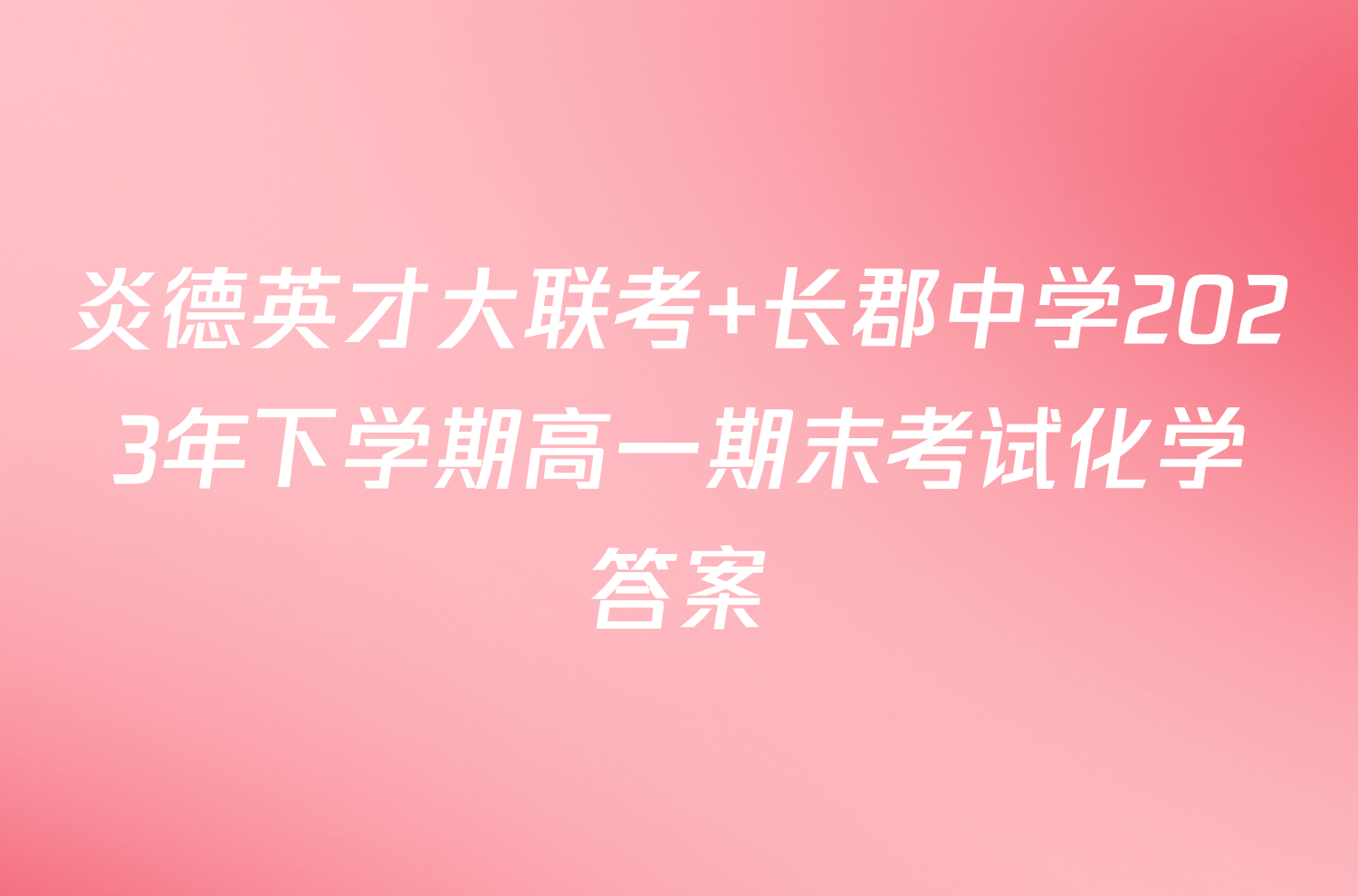 炎德英才大联考 长郡中学2023年下学期高一期末考试化学答案