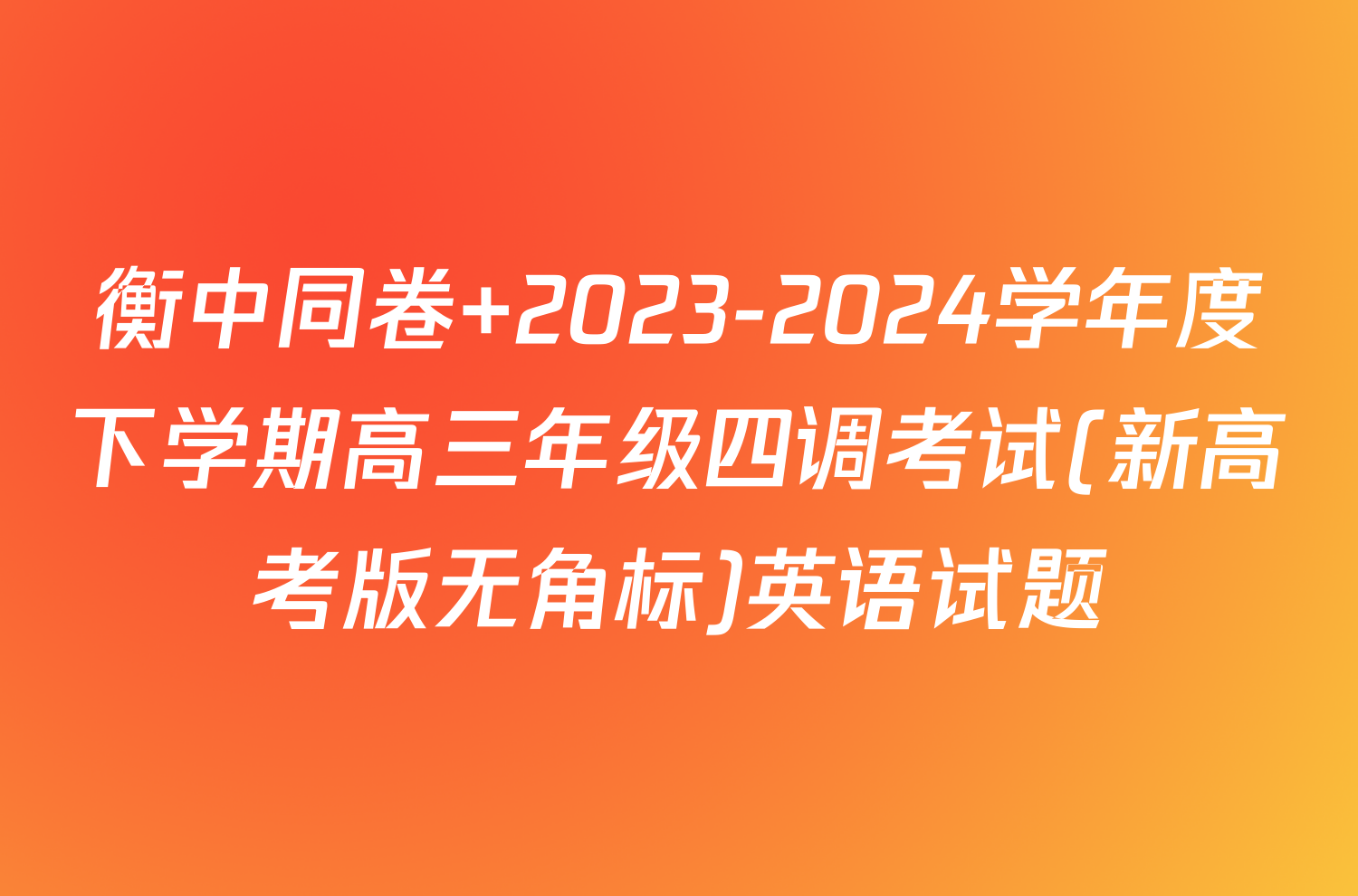 衡中同卷 2023-2024学年度下学期高三年级四调考试(新高考版无角标)英语试题