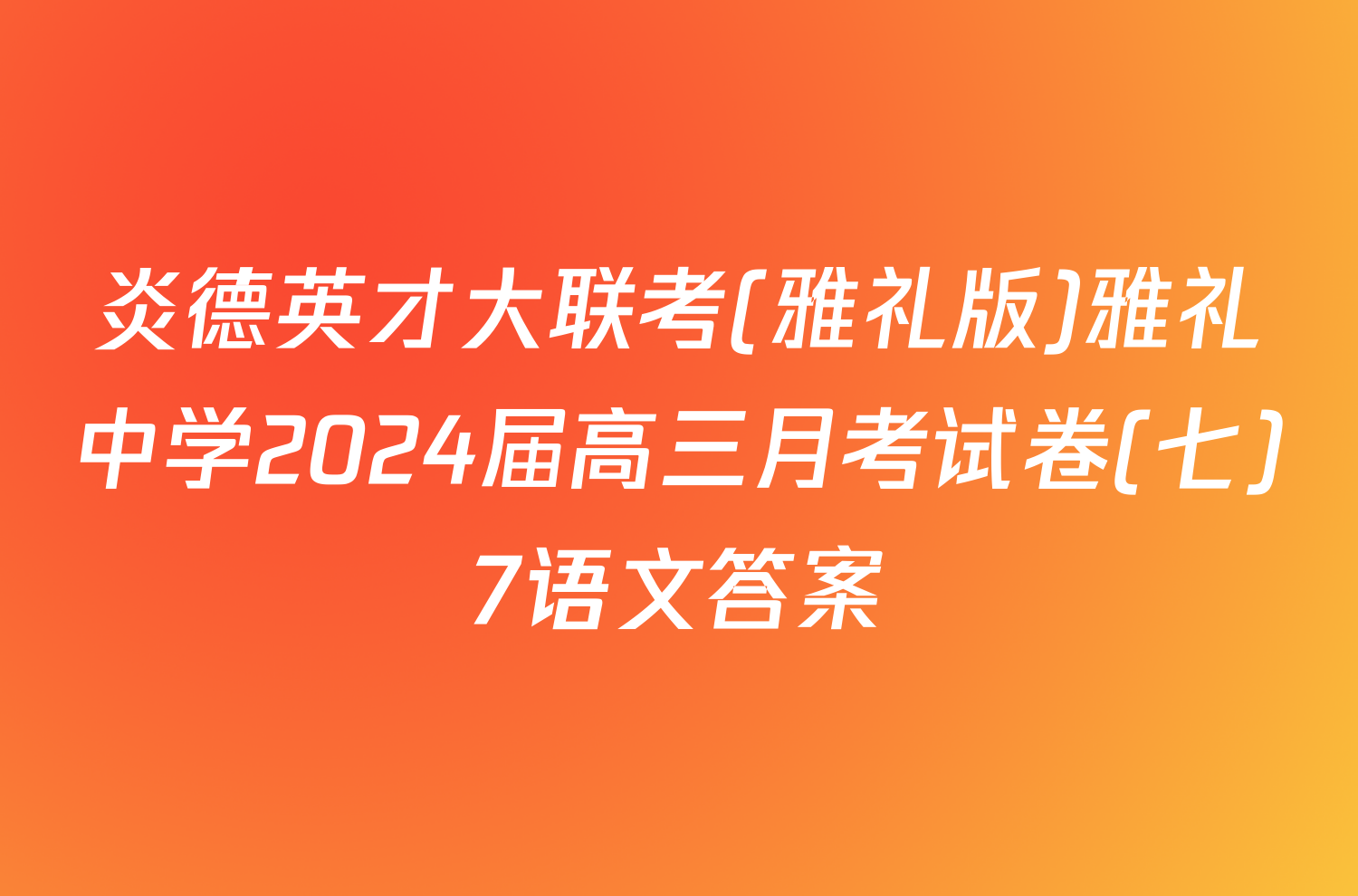 炎德英才大联考(雅礼版)雅礼中学2024届高三月考试卷(七)7语文答案