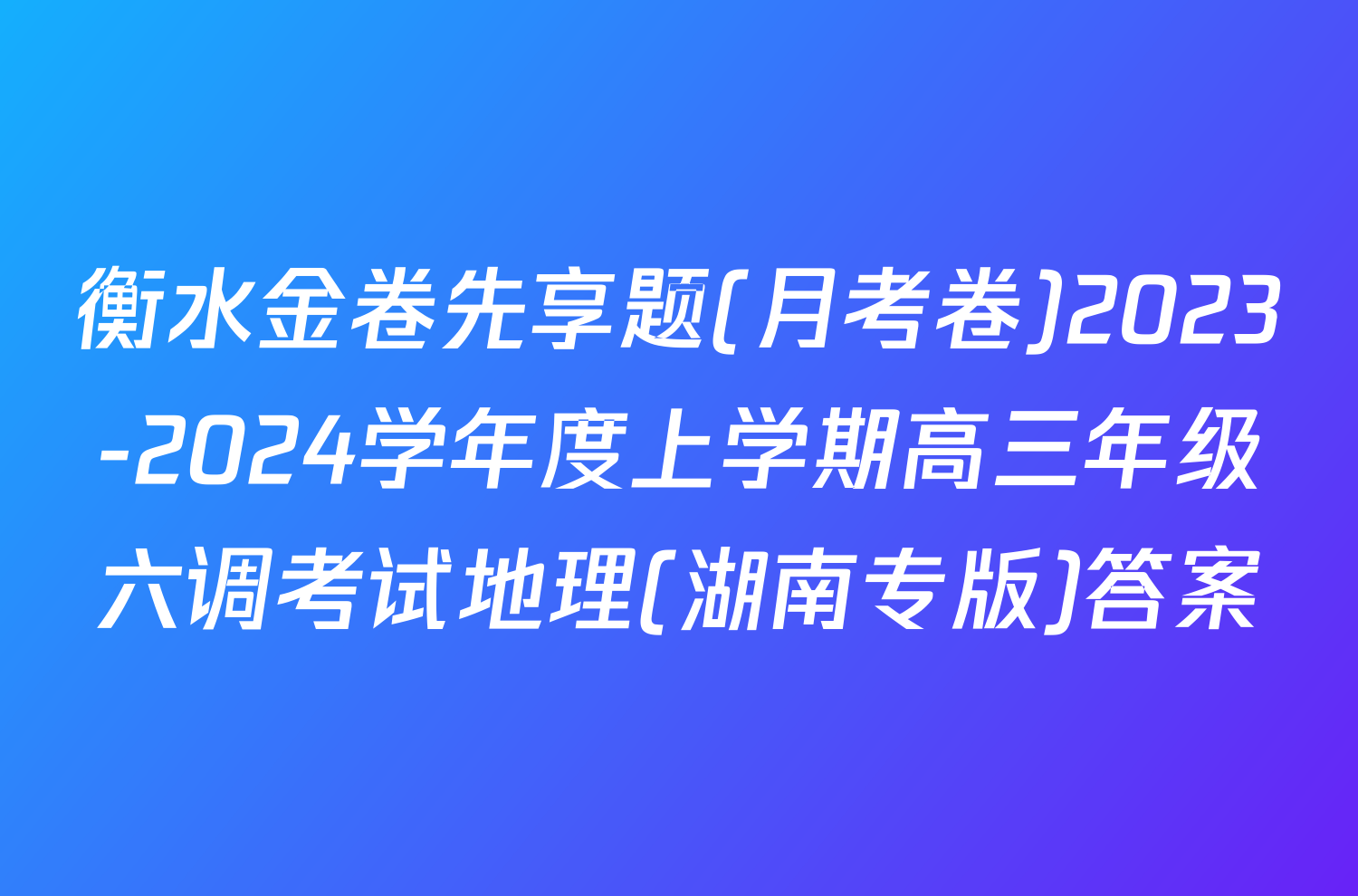 衡水金卷先享题(月考卷)2023-2024学年度上学期高三年级六调考试地理(湖南专版)答案
