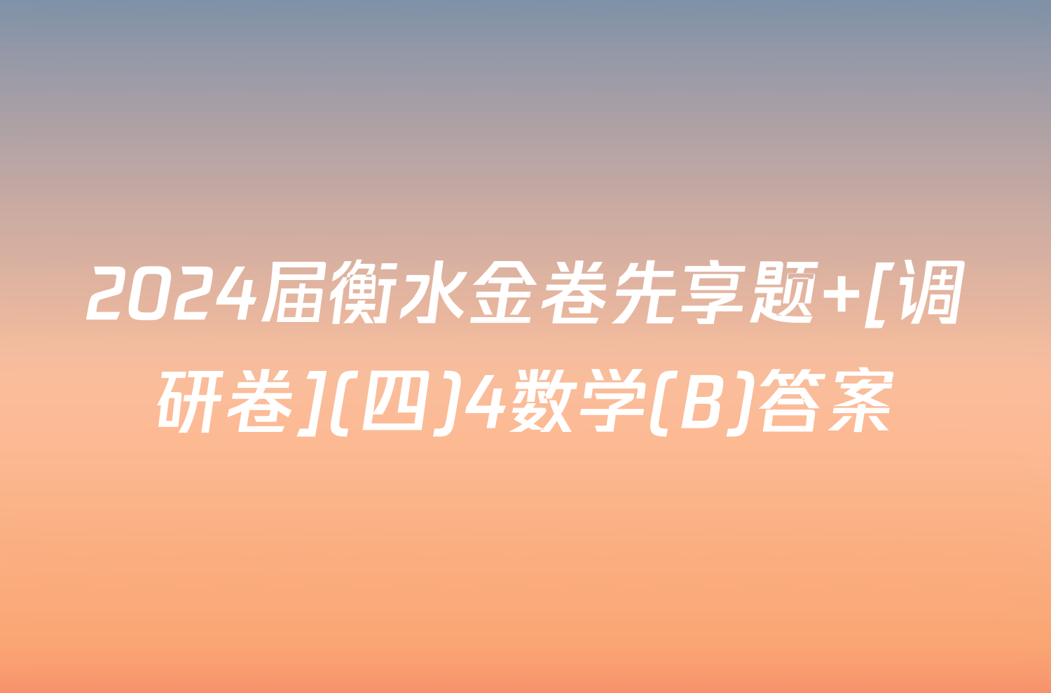 2024届衡水金卷先享题 [调研卷](四)4数学(B)答案