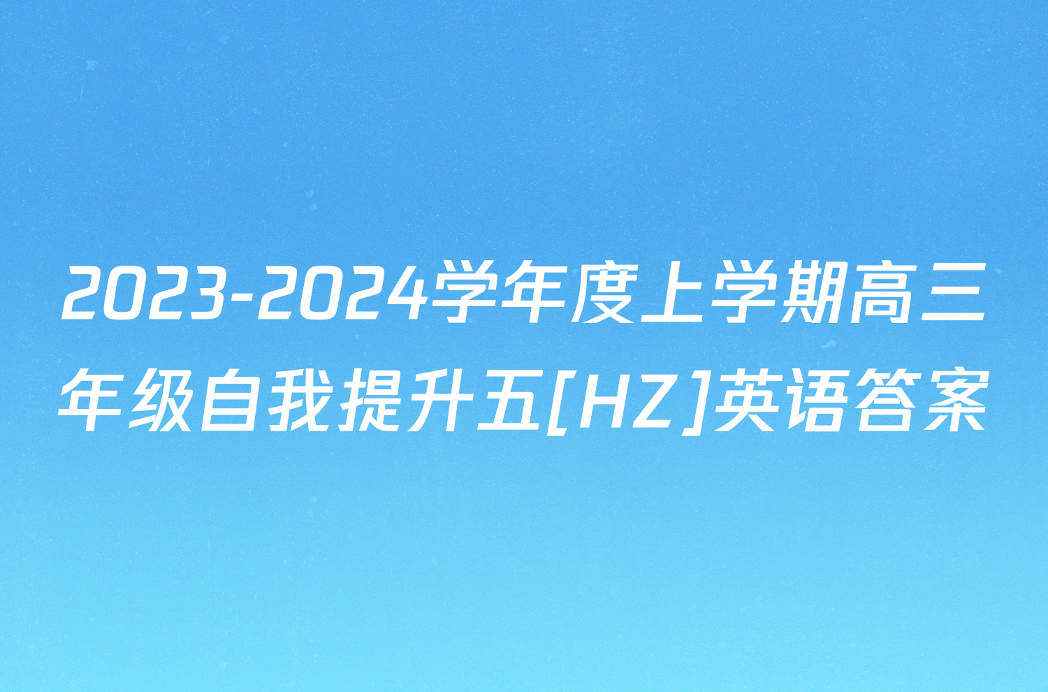 2023-2024学年度上学期高三年级自我提升五[HZ]英语答案