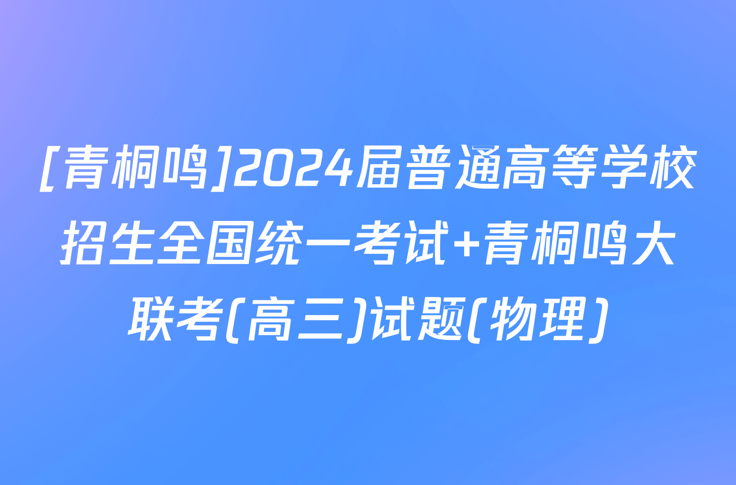 [青桐鸣]2024届普通高等学校招生全国统一考试 青桐鸣大联考(高三)试题(物理)