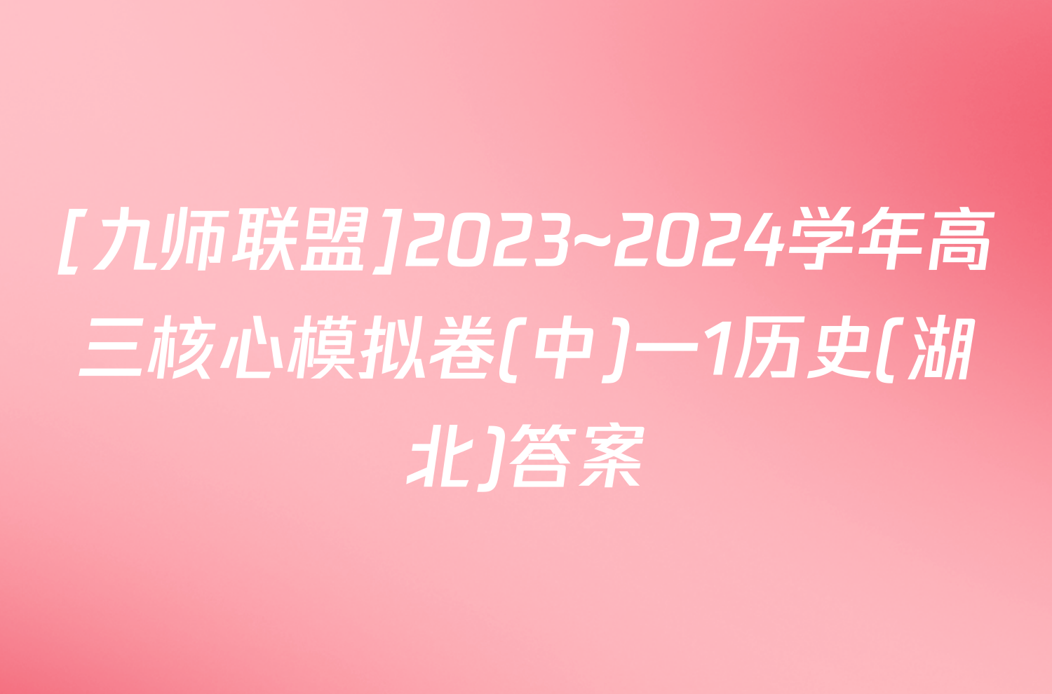 [九师联盟]2023~2024学年高三核心模拟卷(中)一1历史(湖北)答案