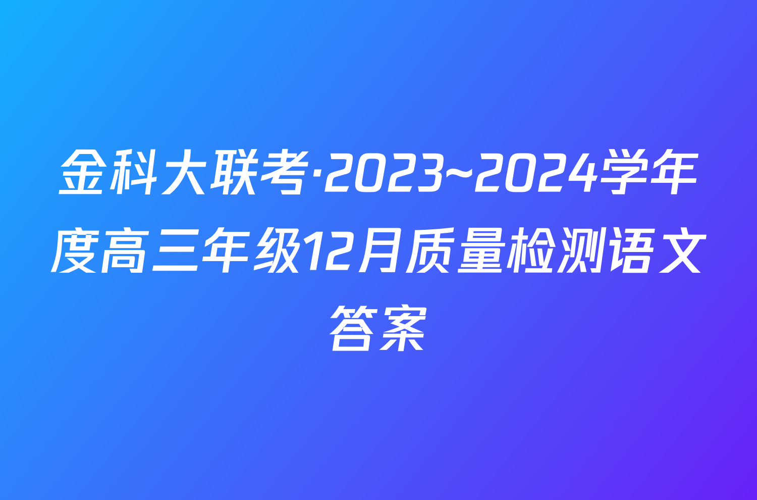 金科大联考·2023~2024学年度高三年级12月质量检测语文答案