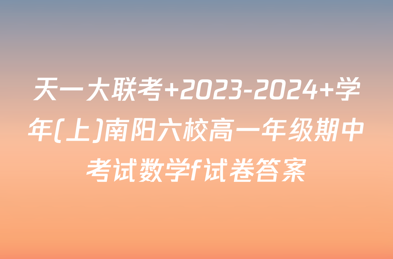 天一大联考 2023-2024 学年(上)南阳六校高一年级期中考试数学f试卷答案