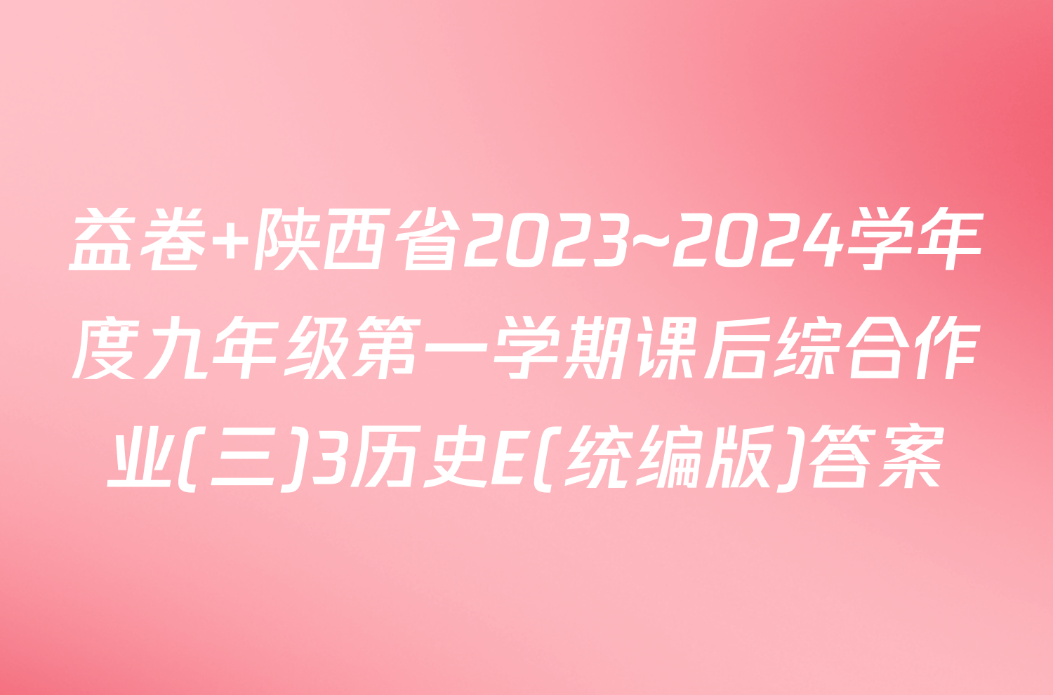 益卷 陕西省2023~2024学年度九年级第一学期课后综合作业(三)3历史E(统编版)答案