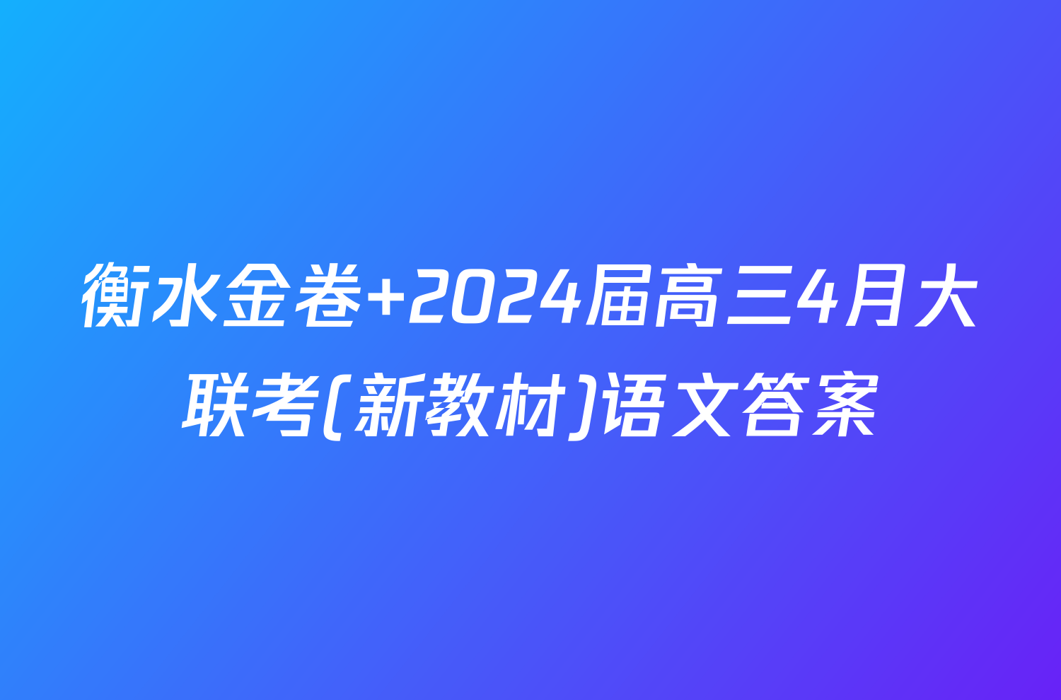 衡水金卷 2024届高三4月大联考(新教材)语文答案