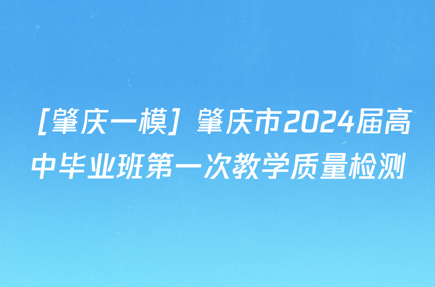 ［肇庆一模］肇庆市2024届高中毕业班第一次教学质量检测/物理试卷答案