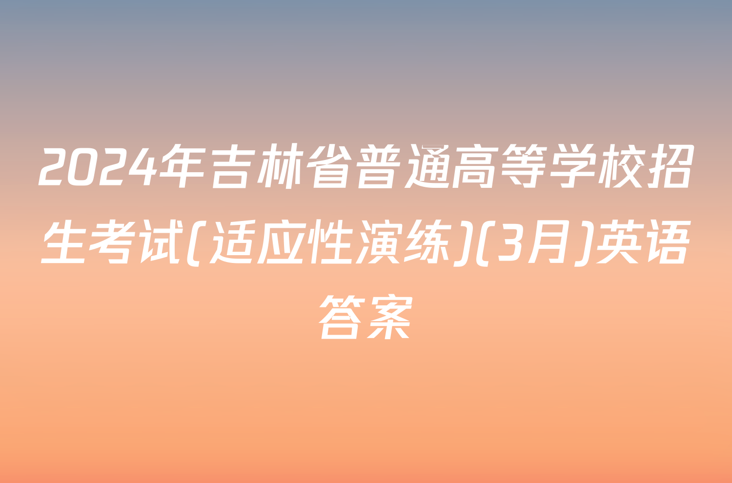 2024年吉林省普通高等学校招生考试(适应性演练)(3月)英语答案