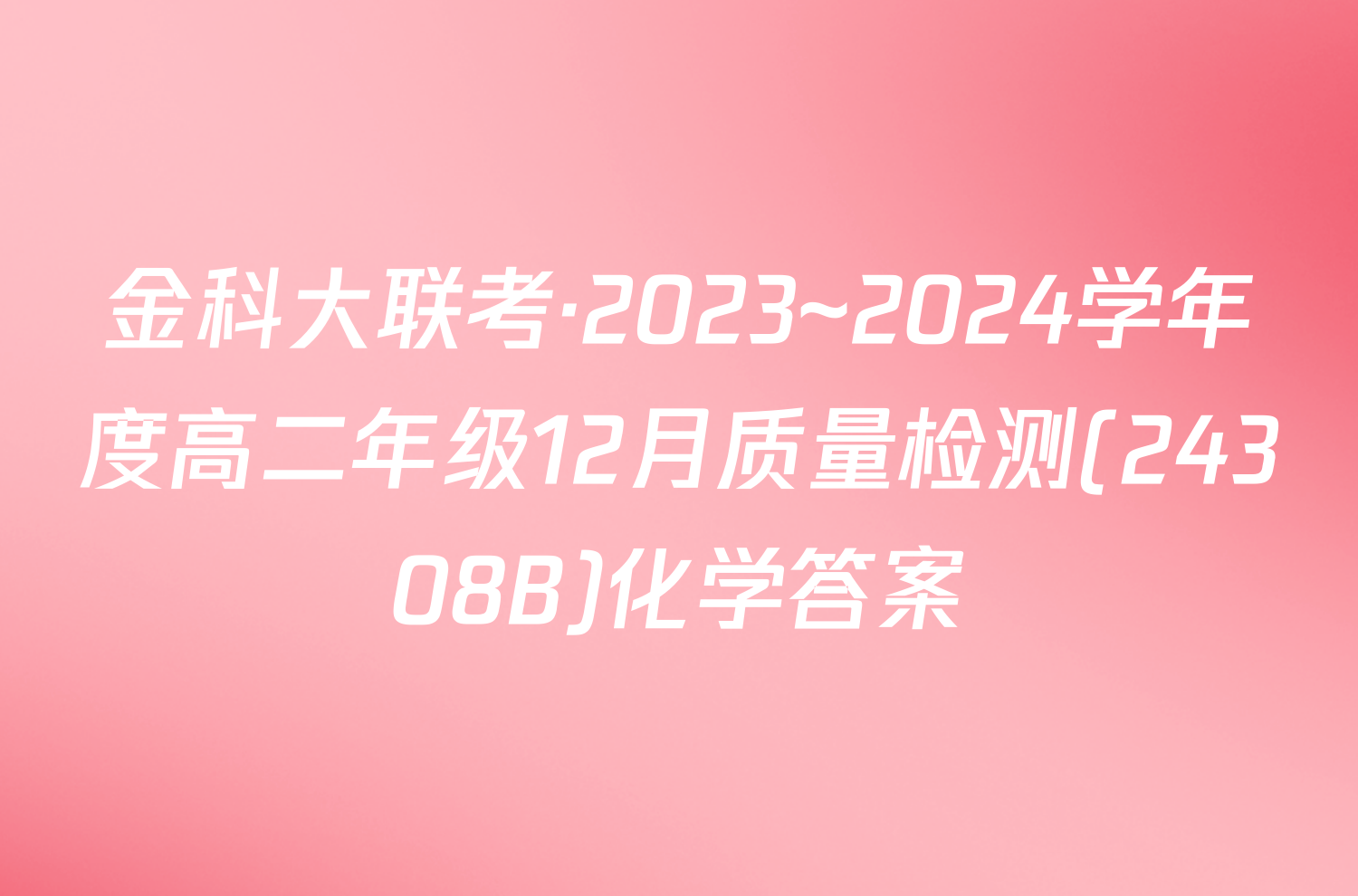 金科大联考·2023~2024学年度高二年级12月质量检测(24308B)化学答案