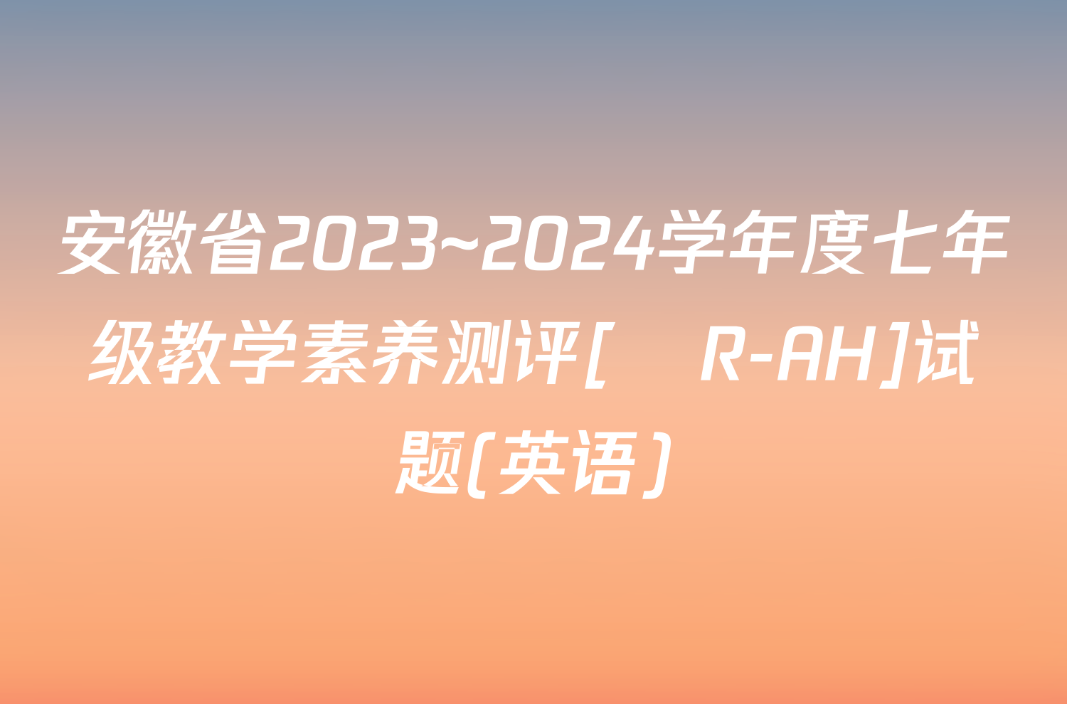 安徽省2023~2024学年度七年级教学素养测评[☐R-AH]试题(英语)