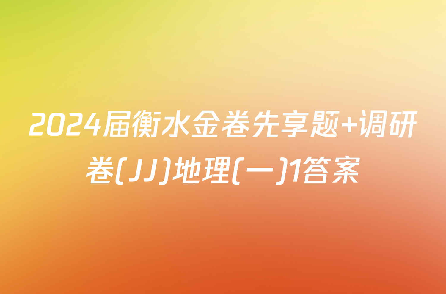 2024届衡水金卷先享题 调研卷(JJ)地理(一)1答案