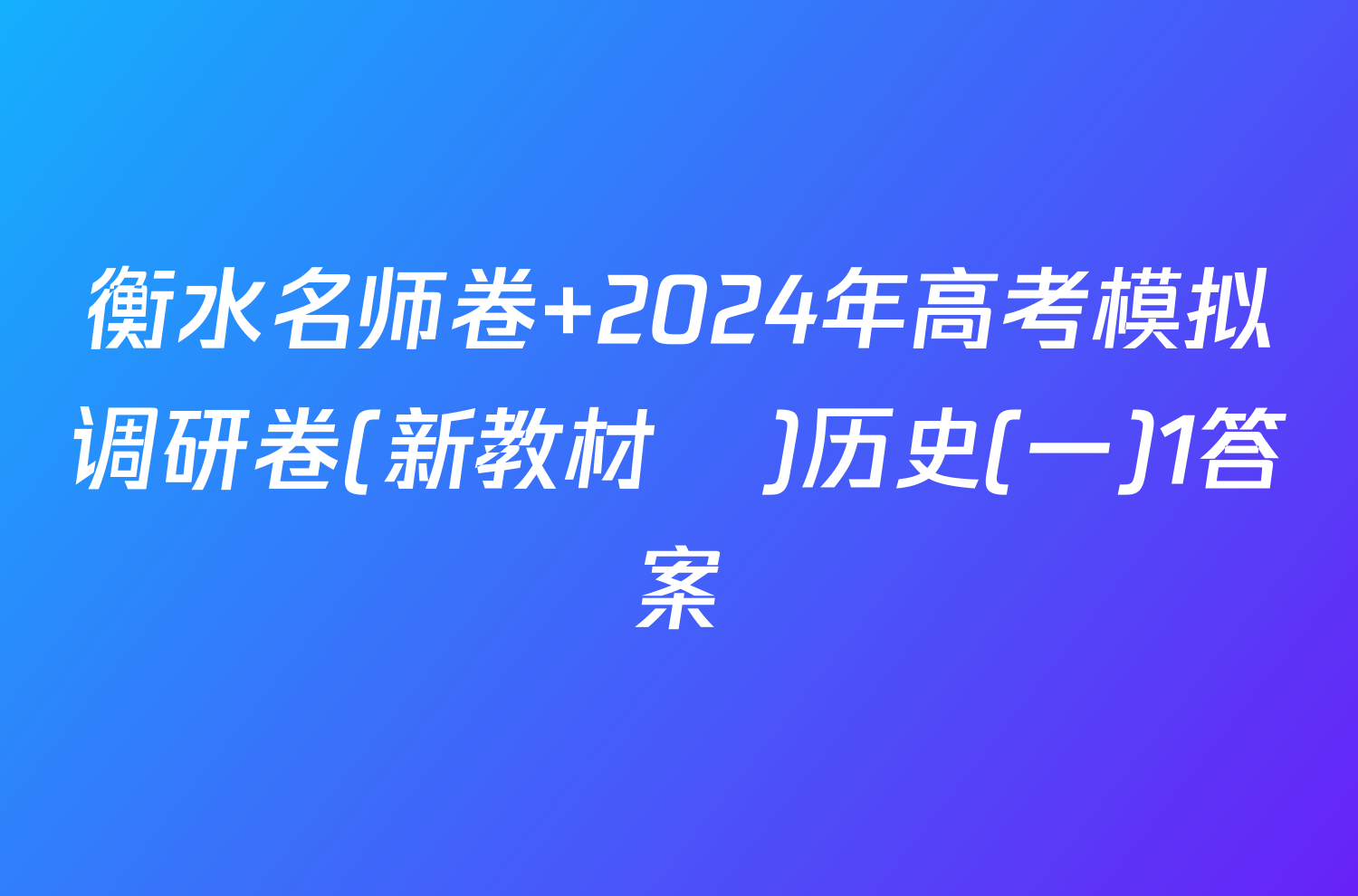 衡水名师卷 2024年高考模拟调研卷(新教材▣)历史(一)1答案