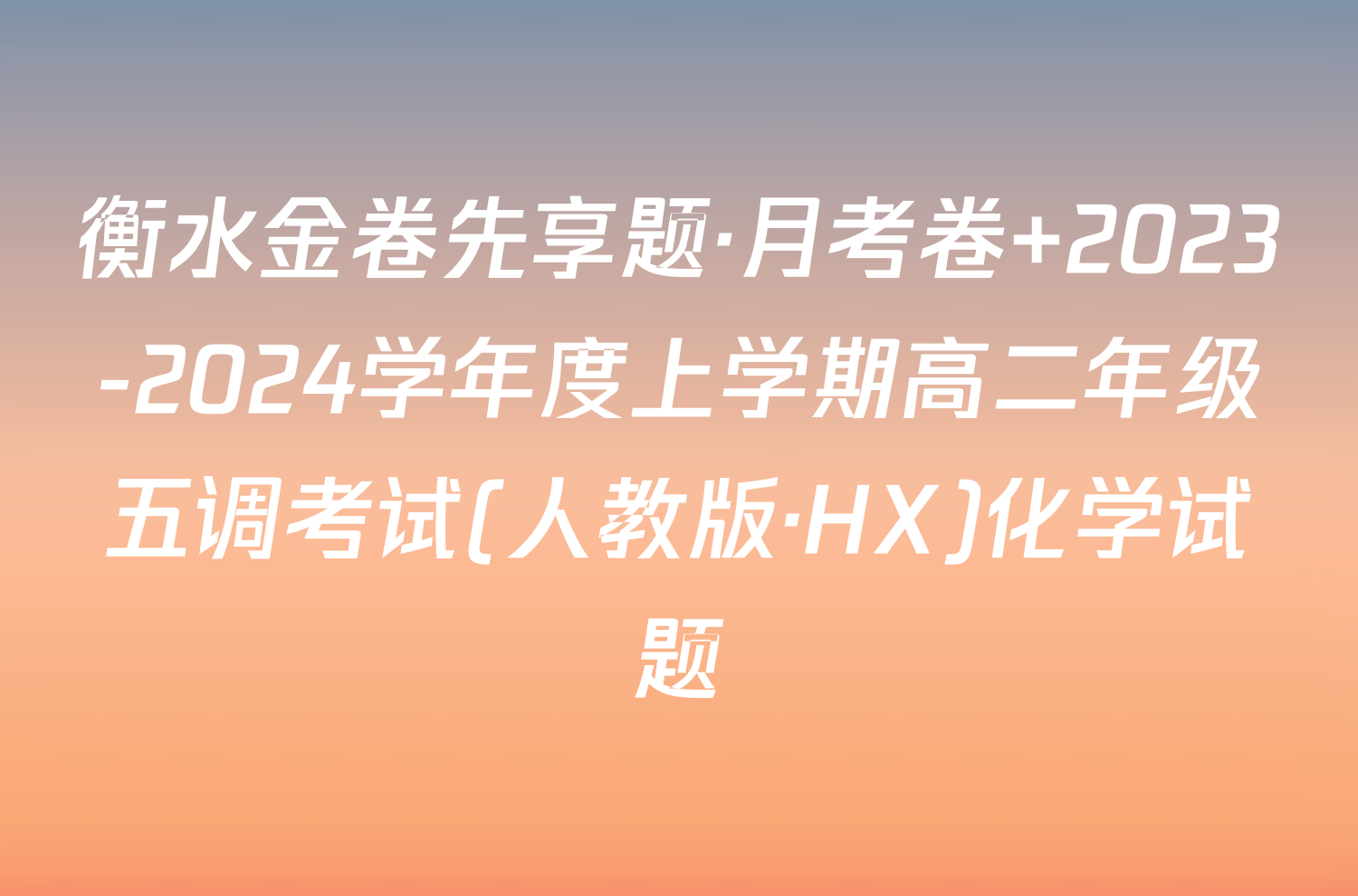 衡水金卷先享题·月考卷 2023-2024学年度上学期高二年级五调考试(人教版·HX)化学试题