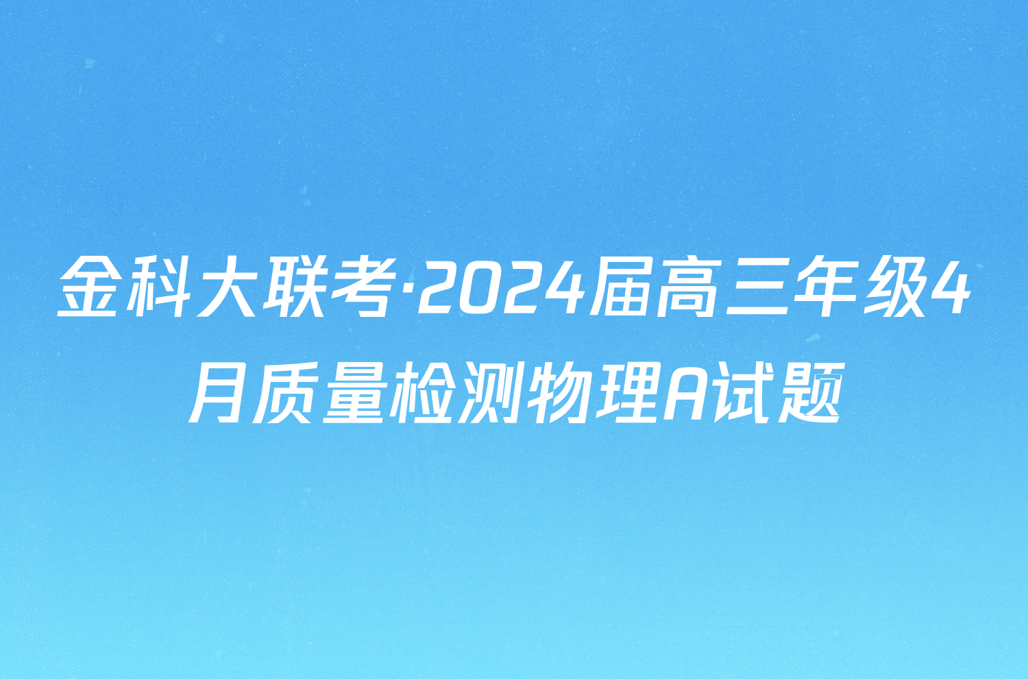 金科大联考·2024届高三年级4月质量检测物理A试题