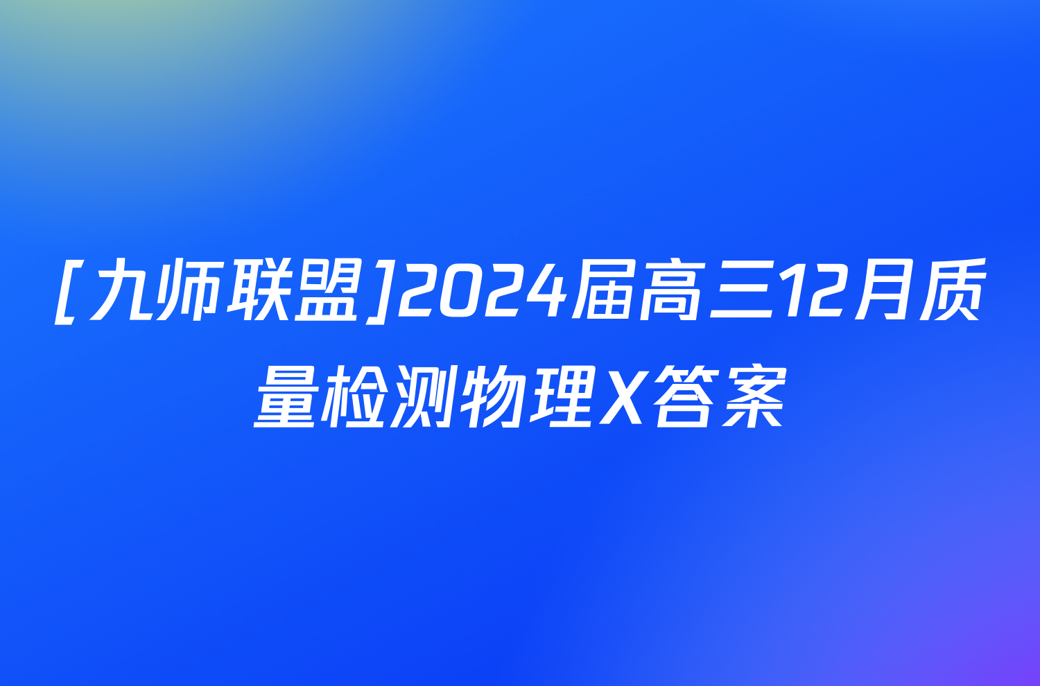 [九师联盟]2024届高三12月质量检测物理X答案