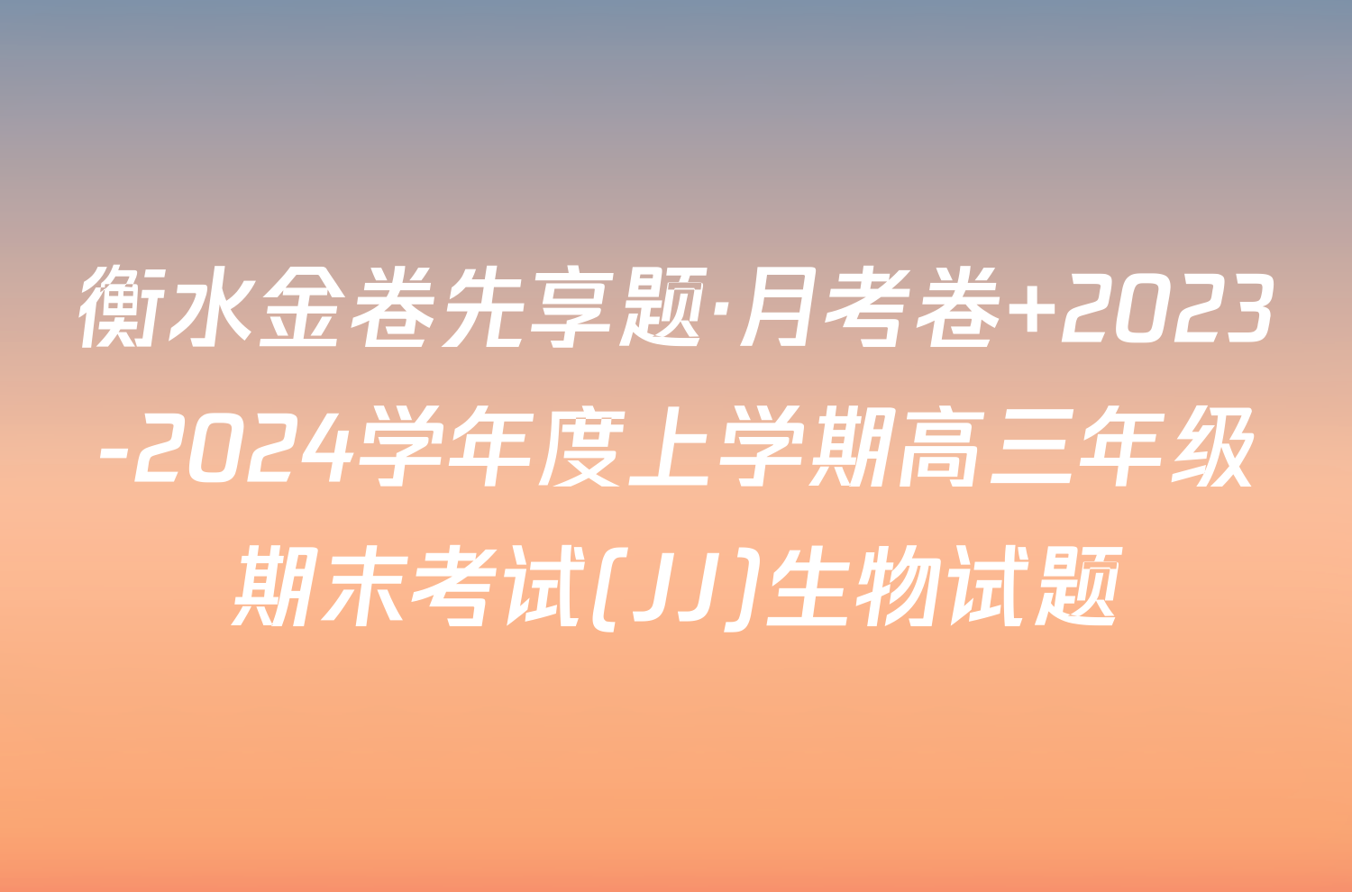 衡水金卷先享题·月考卷 2023-2024学年度上学期高三年级期末考试(JJ)生物试题