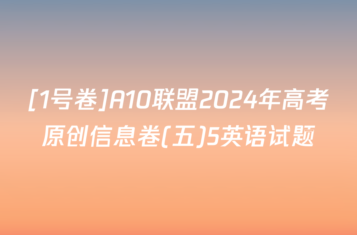 [1号卷]A10联盟2024年高考原创信息卷(五)5英语试题