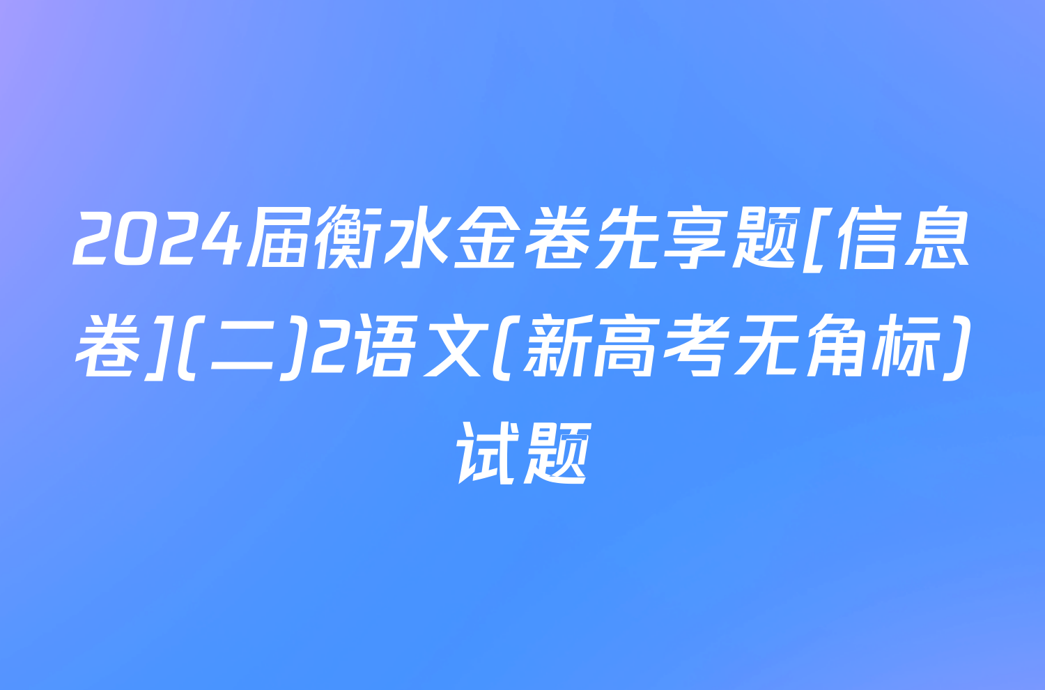 2024届衡水金卷先享题[信息卷](二)2语文(新高考无角标)试题