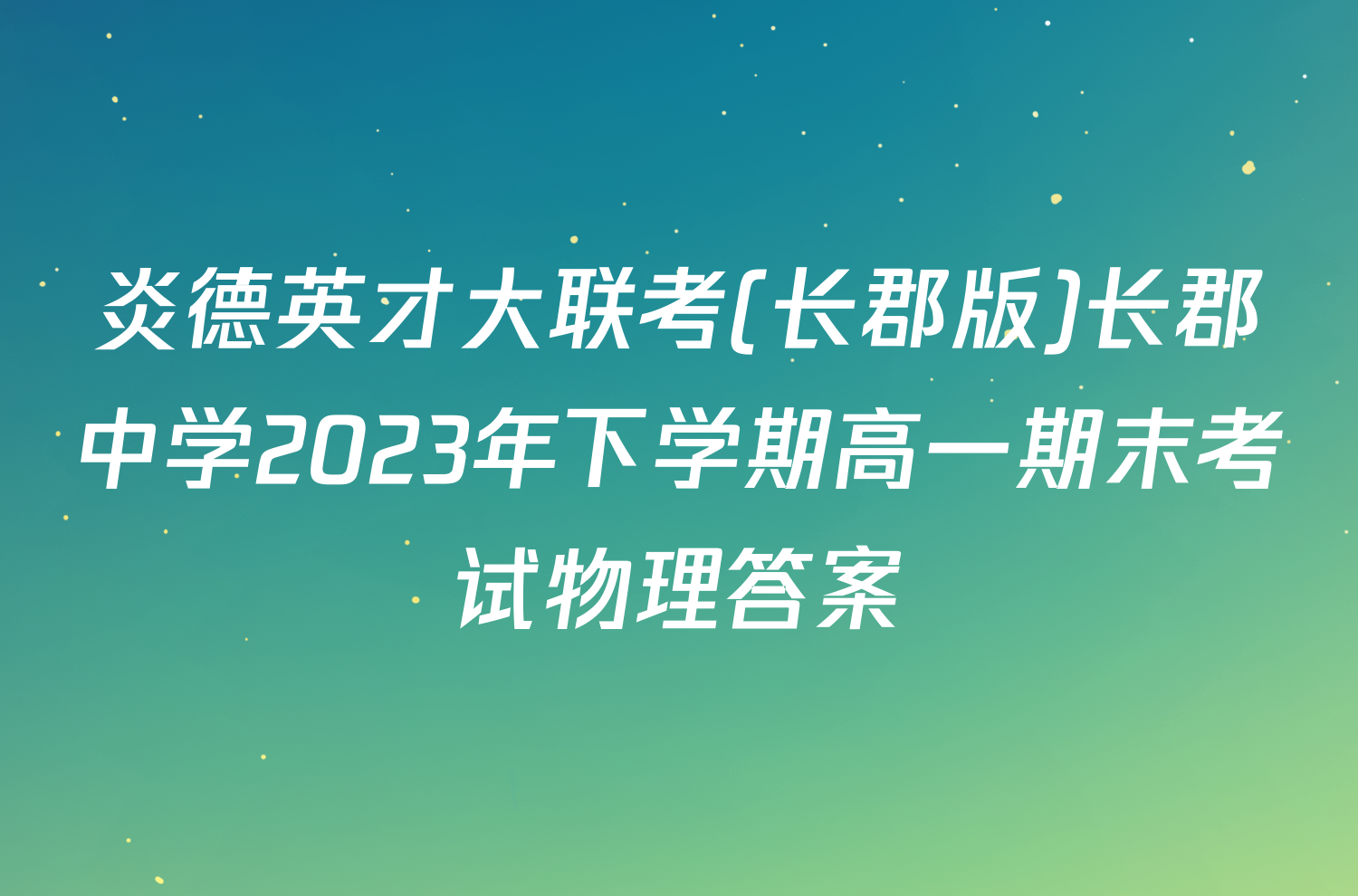 炎德英才大联考(长郡版)长郡中学2023年下学期高一期末考试物理答案