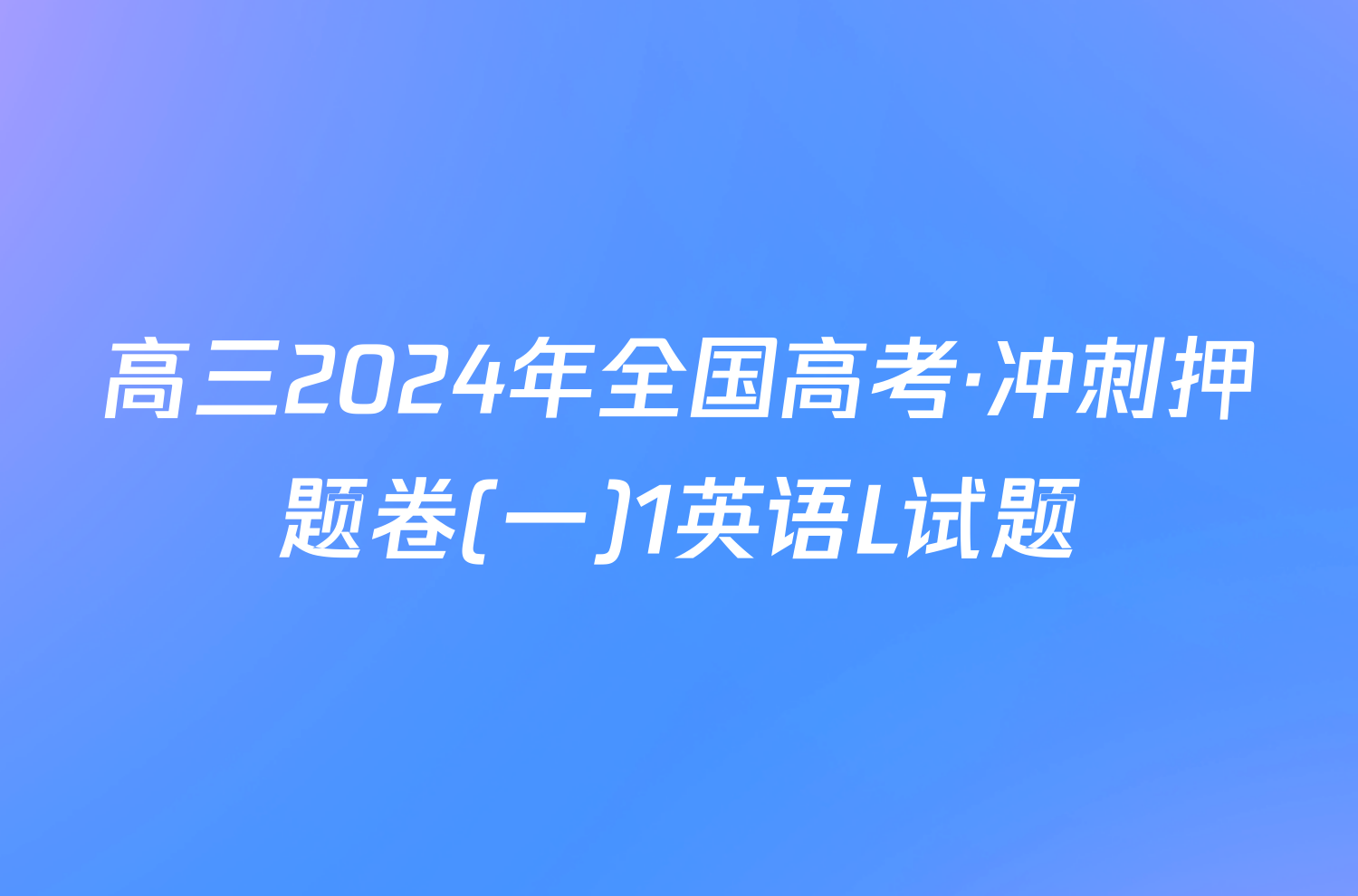 高三2024年全国高考·冲刺押题卷(一)1英语L试题