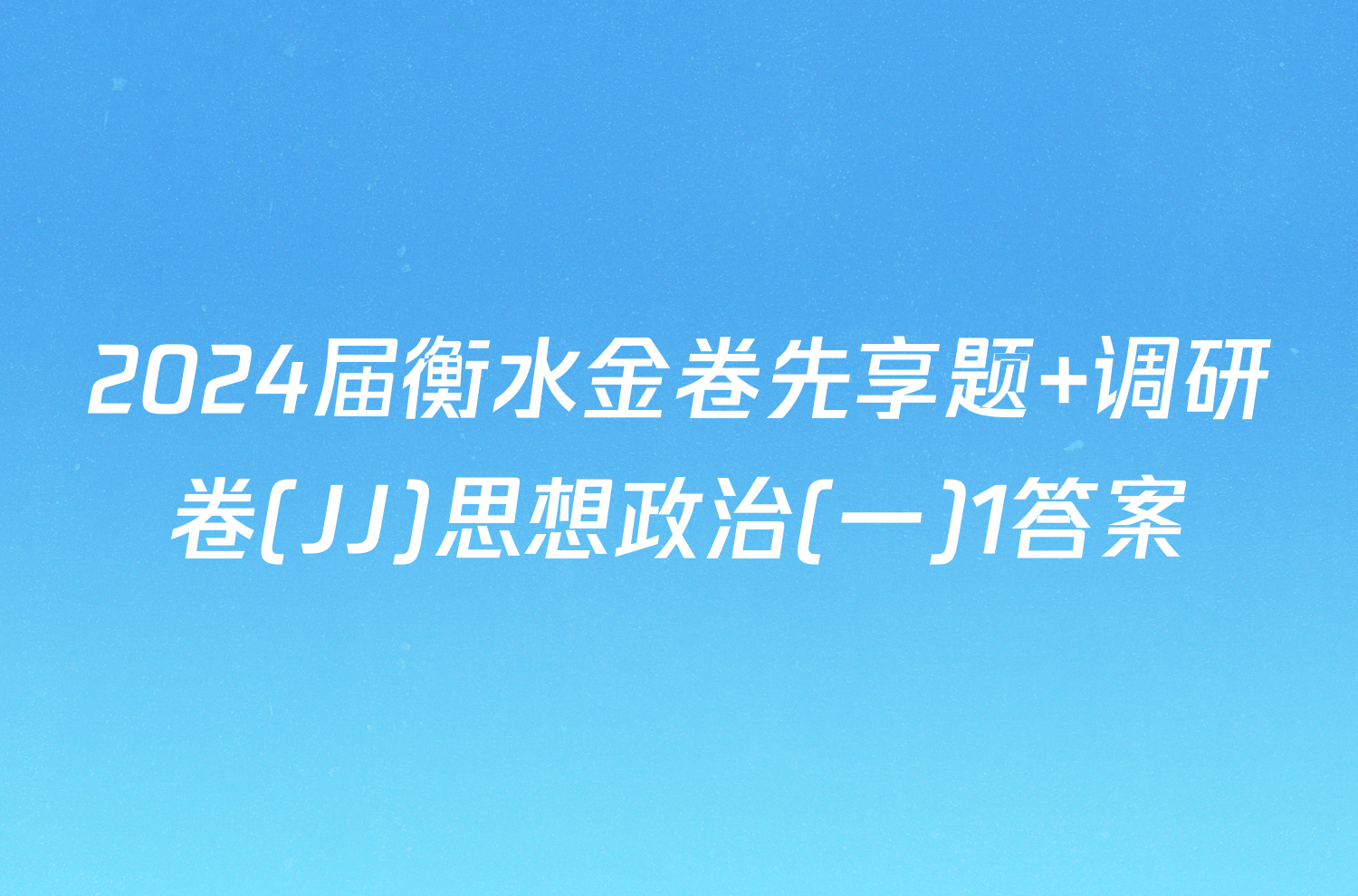 2024届衡水金卷先享题 调研卷(JJ)思想政治(一)1答案