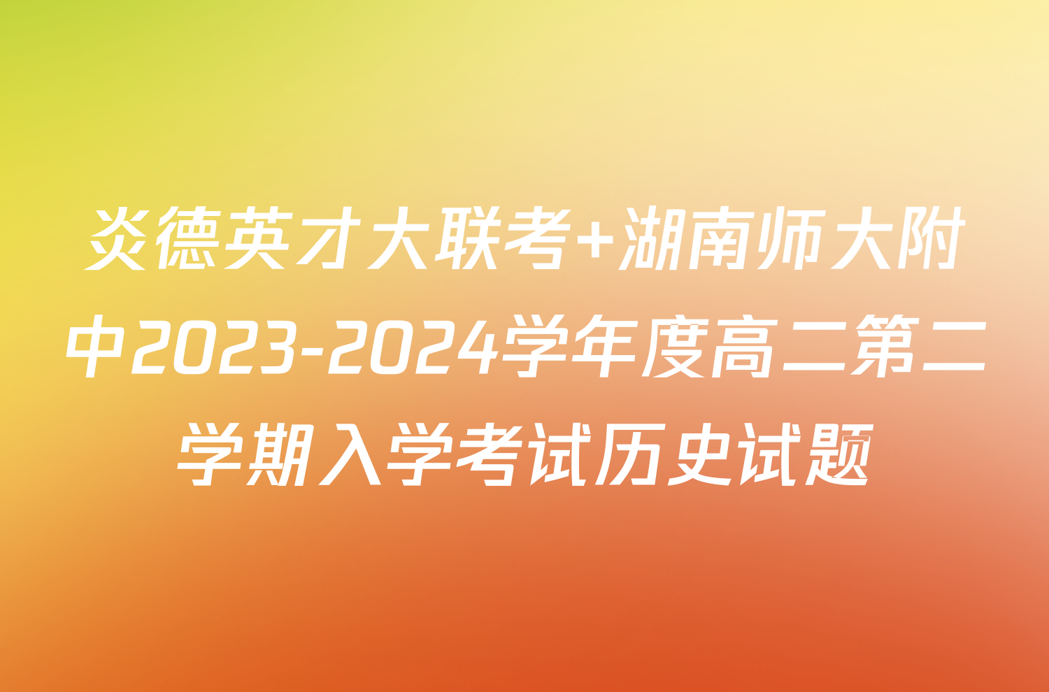 炎德英才大联考 湖南师大附中2023-2024学年度高二第二学期入学考试历史试题