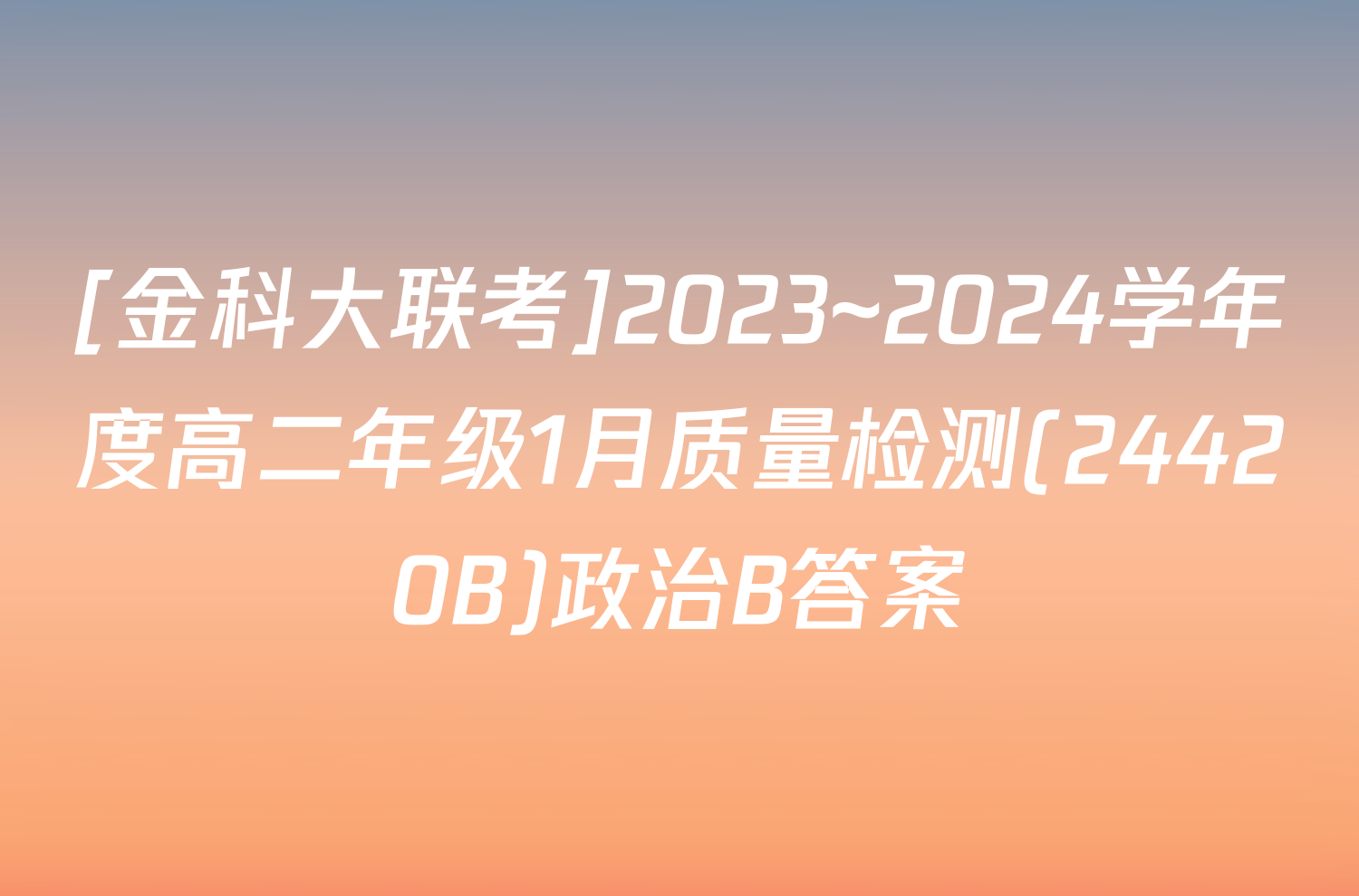 [金科大联考]2023~2024学年度高二年级1月质量检测(24420B)政治B答案
