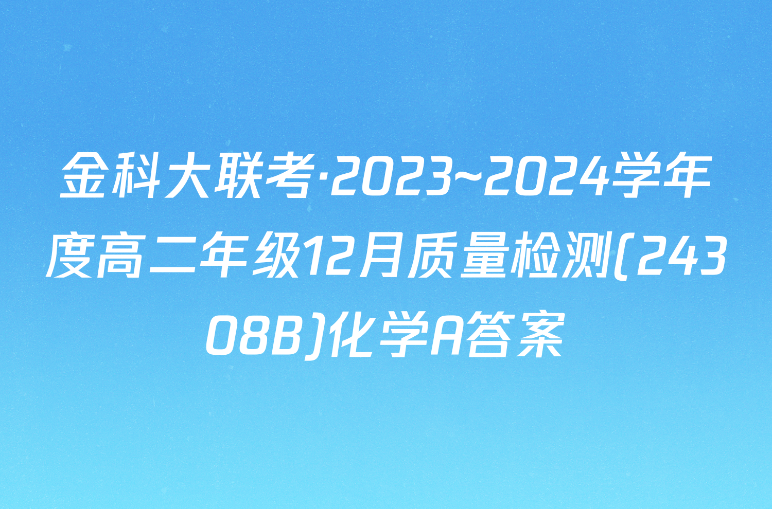 金科大联考·2023~2024学年度高二年级12月质量检测(24308B)化学A答案