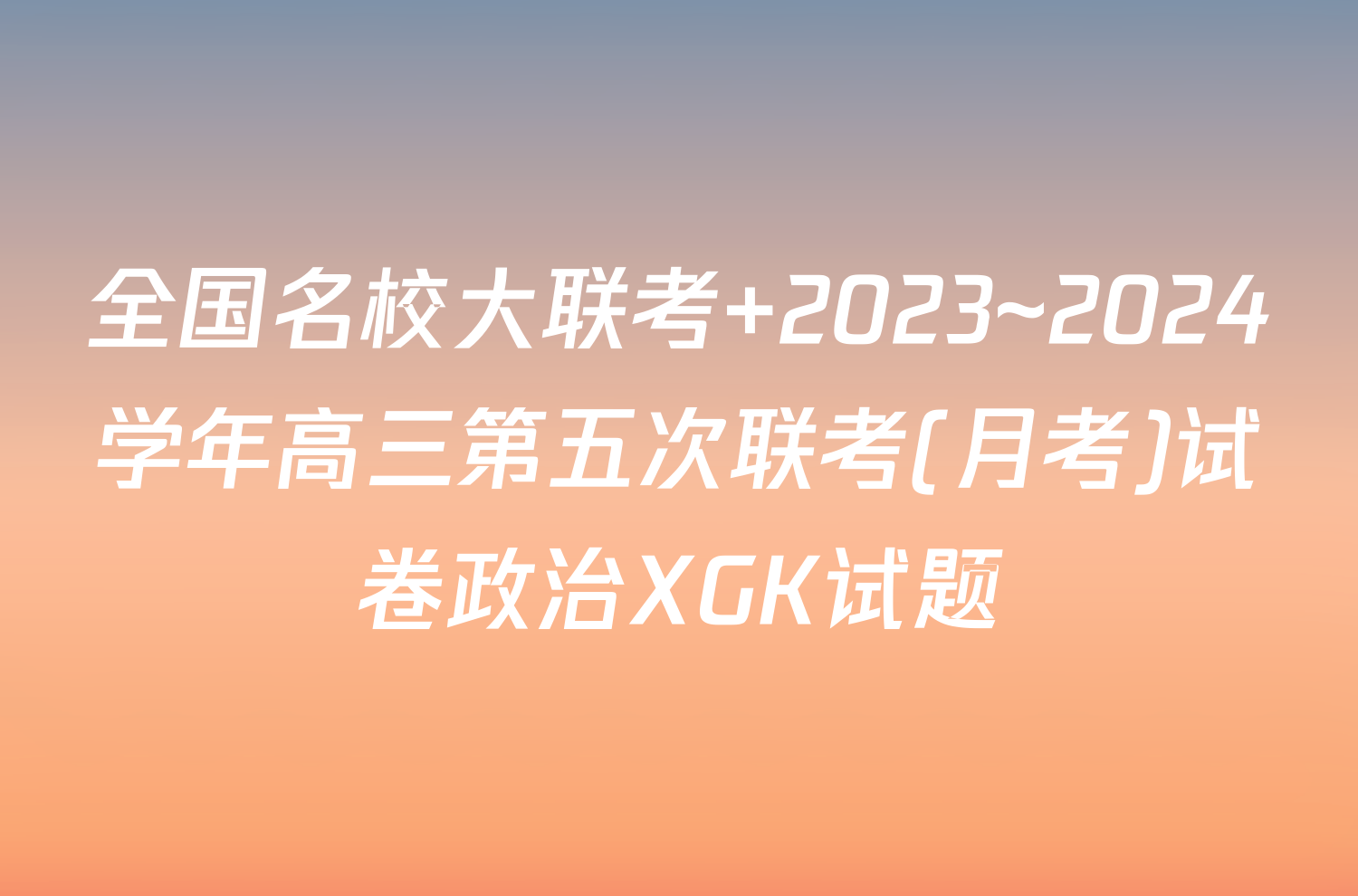 全国名校大联考 2023~2024学年高三第五次联考(月考)试卷政治XGK试题