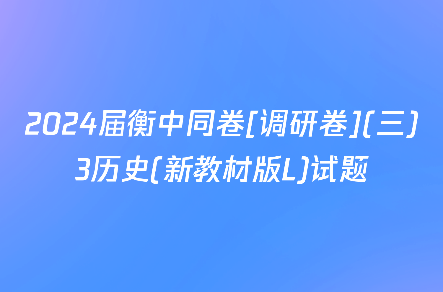 2024届衡中同卷[调研卷](三)3历史(新教材版L)试题