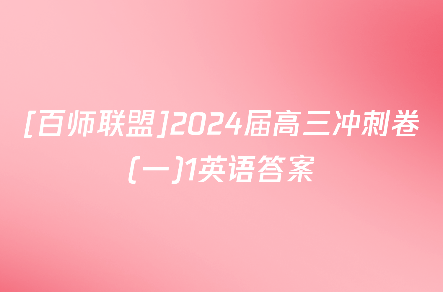 [百师联盟]2024届高三冲刺卷(一)1英语答案
