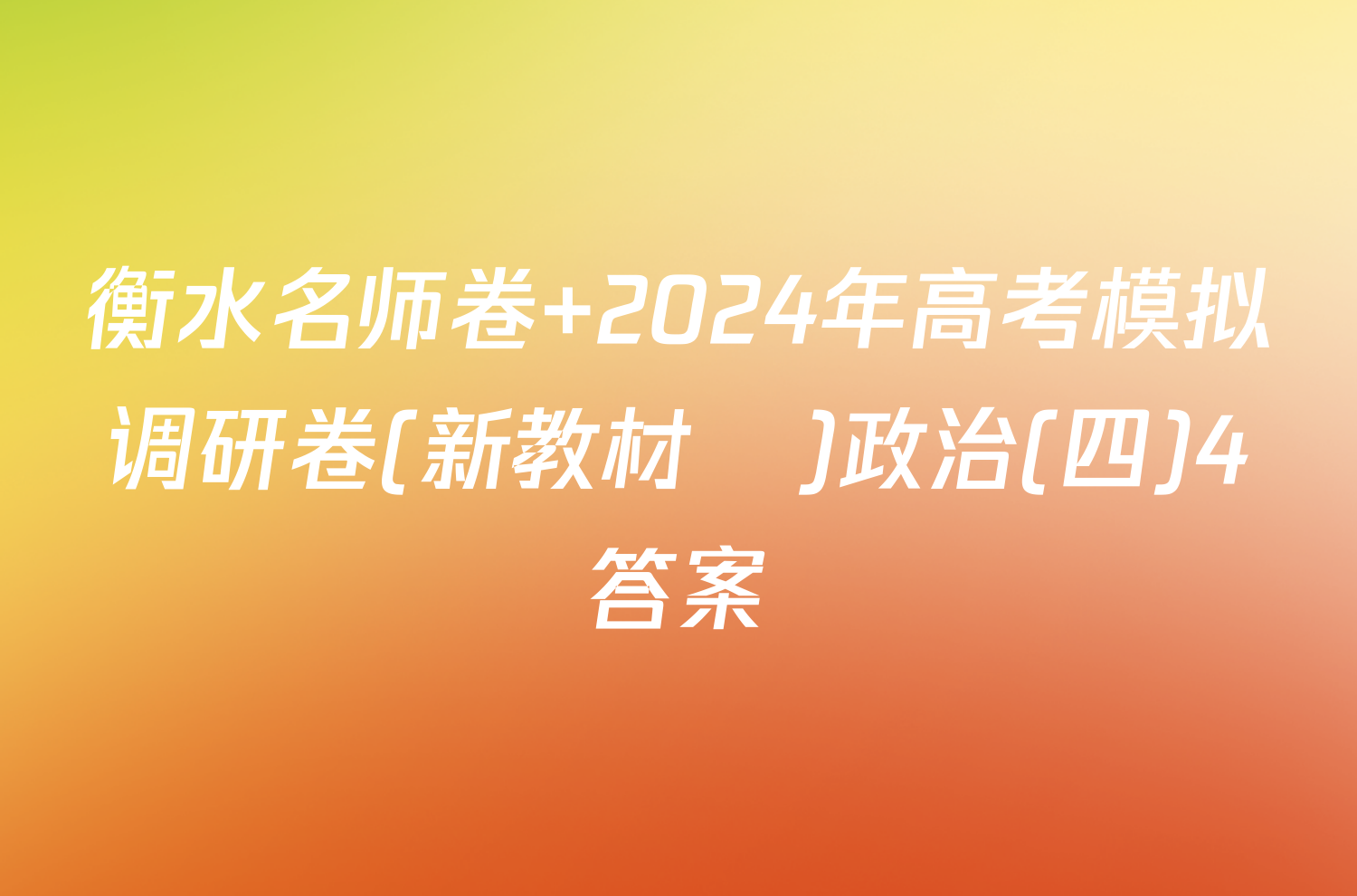 衡水名师卷 2024年高考模拟调研卷(新教材▣)政治(四)4答案
