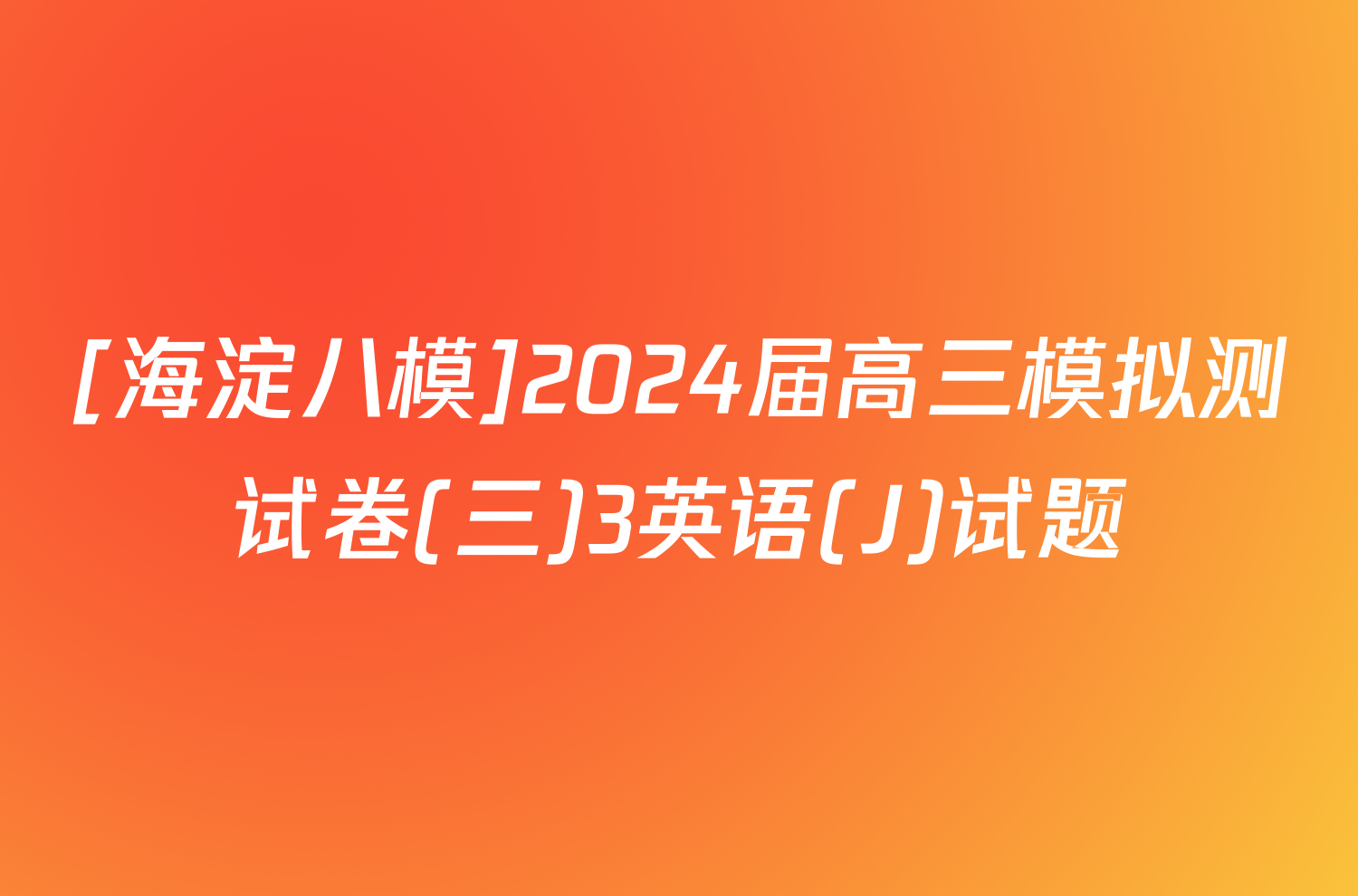 [海淀八模]2024届高三模拟测试卷(三)3英语(J)试题
