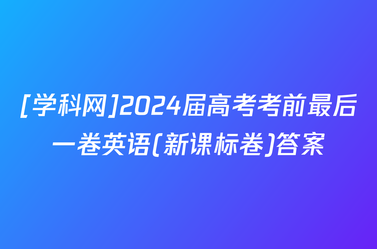 [学科网]2024届高考考前最后一卷英语(新课标卷)答案