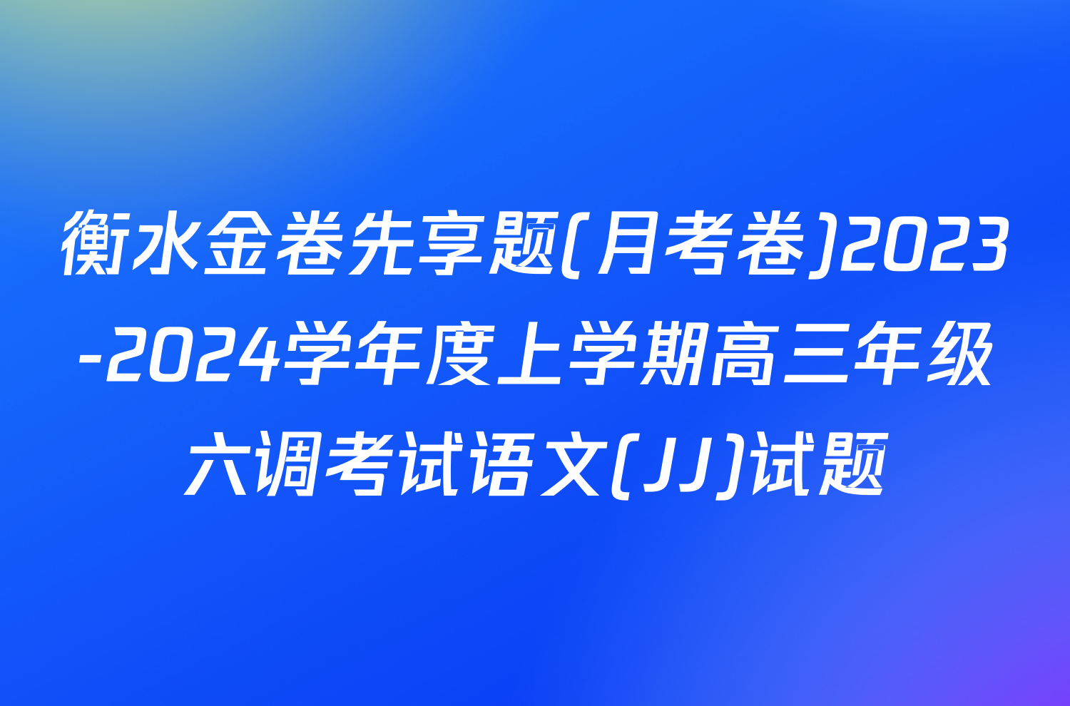 衡水金卷先享题(月考卷)2023-2024学年度上学期高三年级六调考试语文(JJ)试题