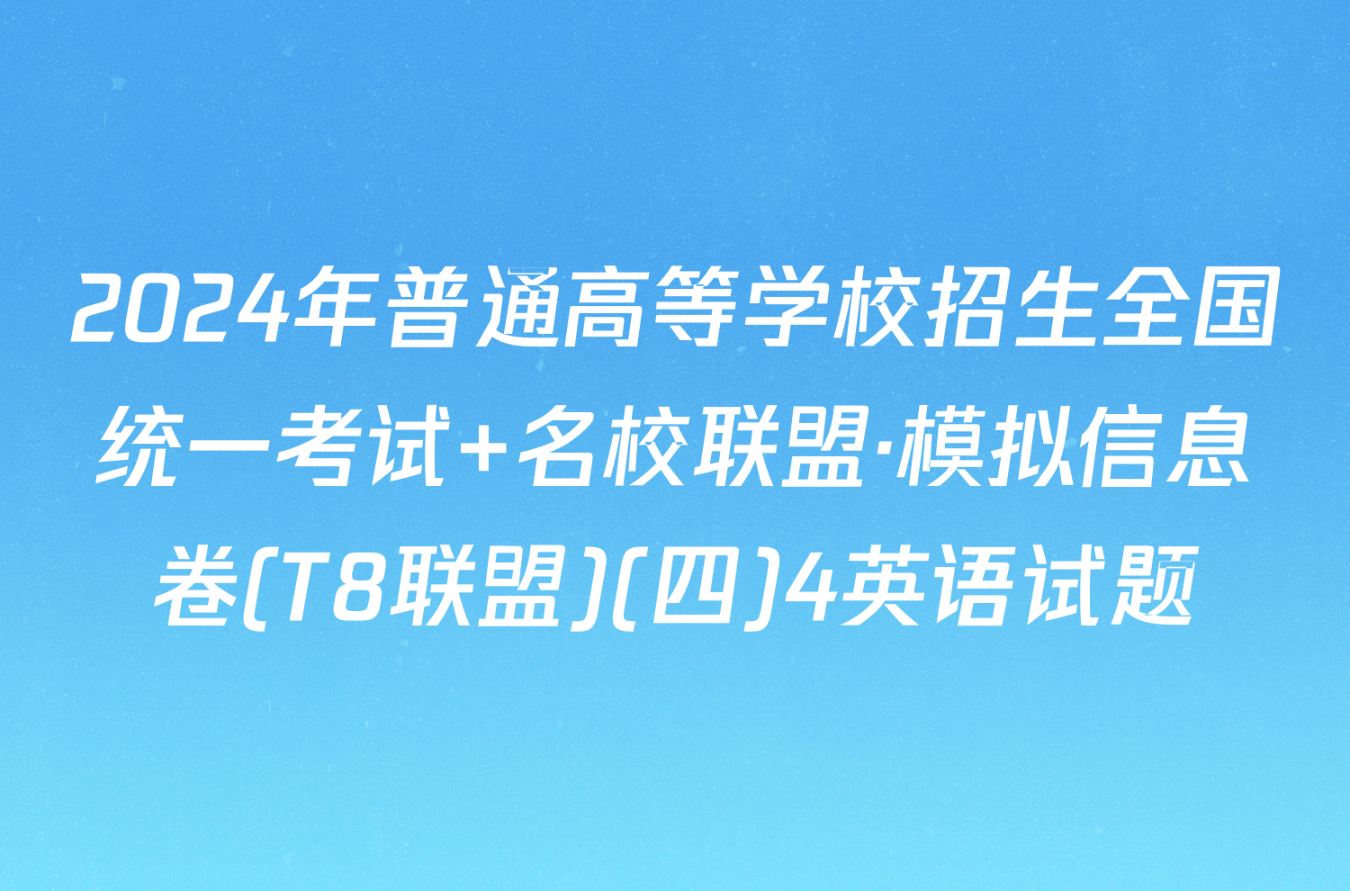 2024年普通高等学校招生全国统一考试 名校联盟·模拟信息卷(T8联盟)(四)4英语试题