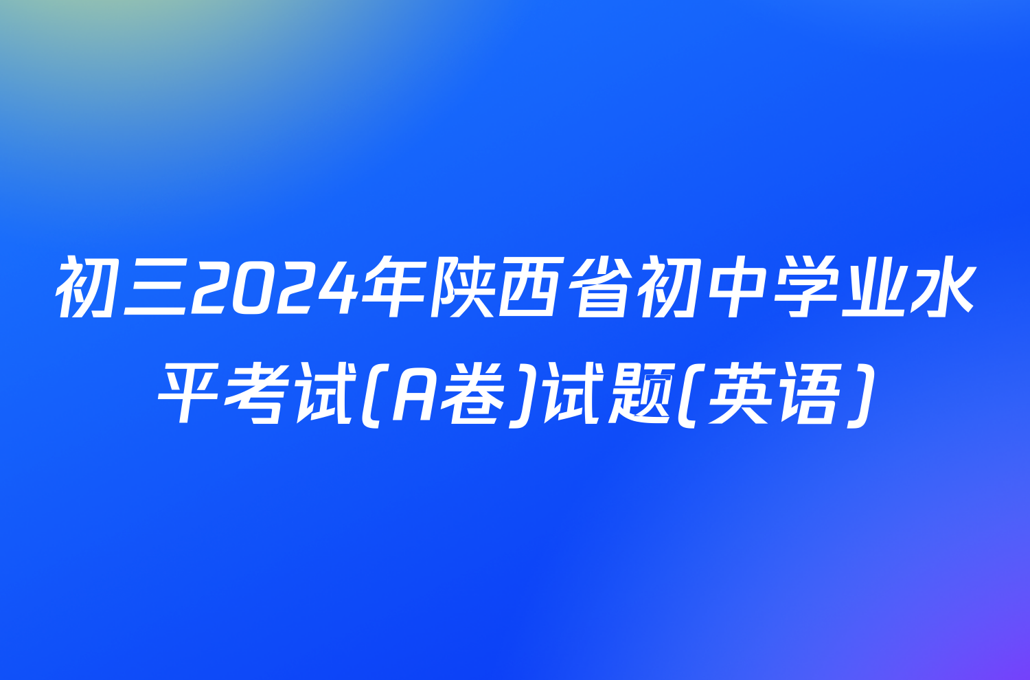 初三2024年陕西省初中学业水平考试(A卷)试题(英语)