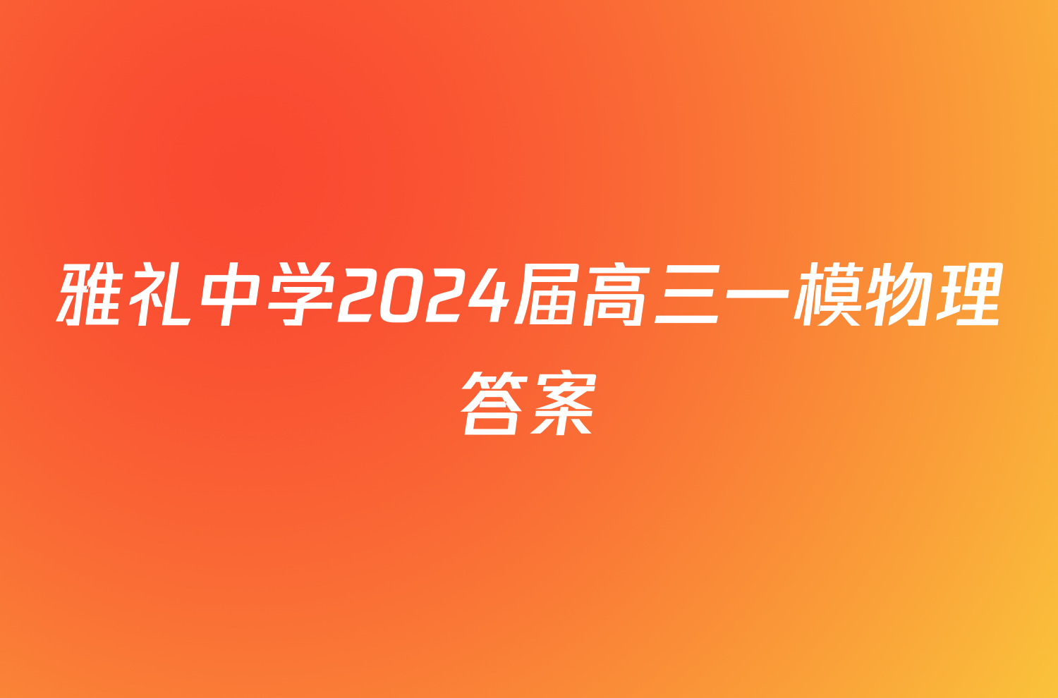 雅礼中学2024届高三一模物理答案