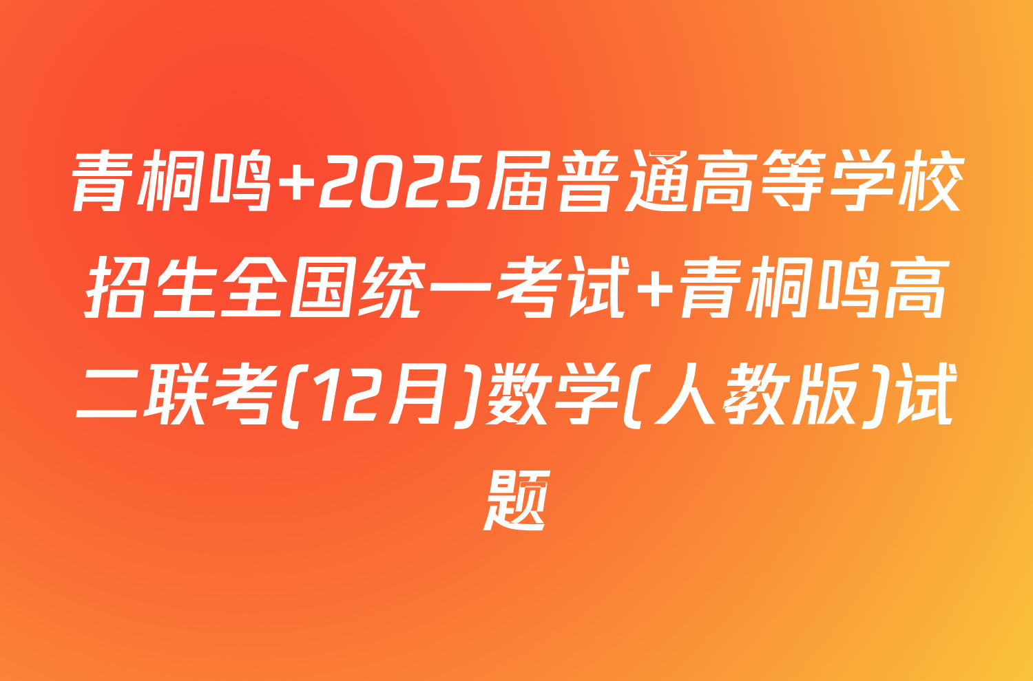 青桐鸣 2025届普通高等学校招生全国统一考试 青桐鸣高二联考(12月)数学(人教版)试题