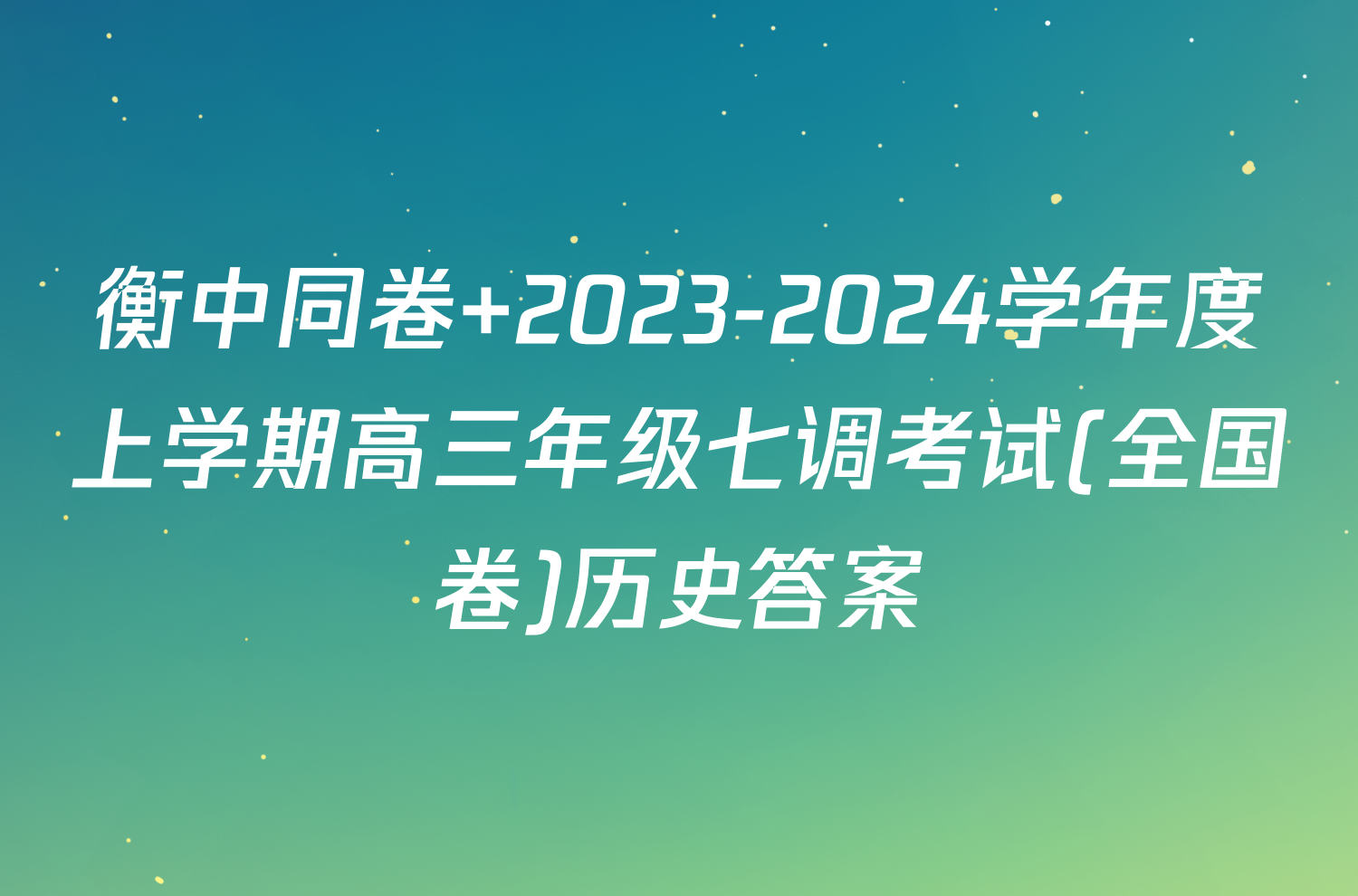 衡中同卷 2023-2024学年度上学期高三年级七调考试(全国卷)历史答案