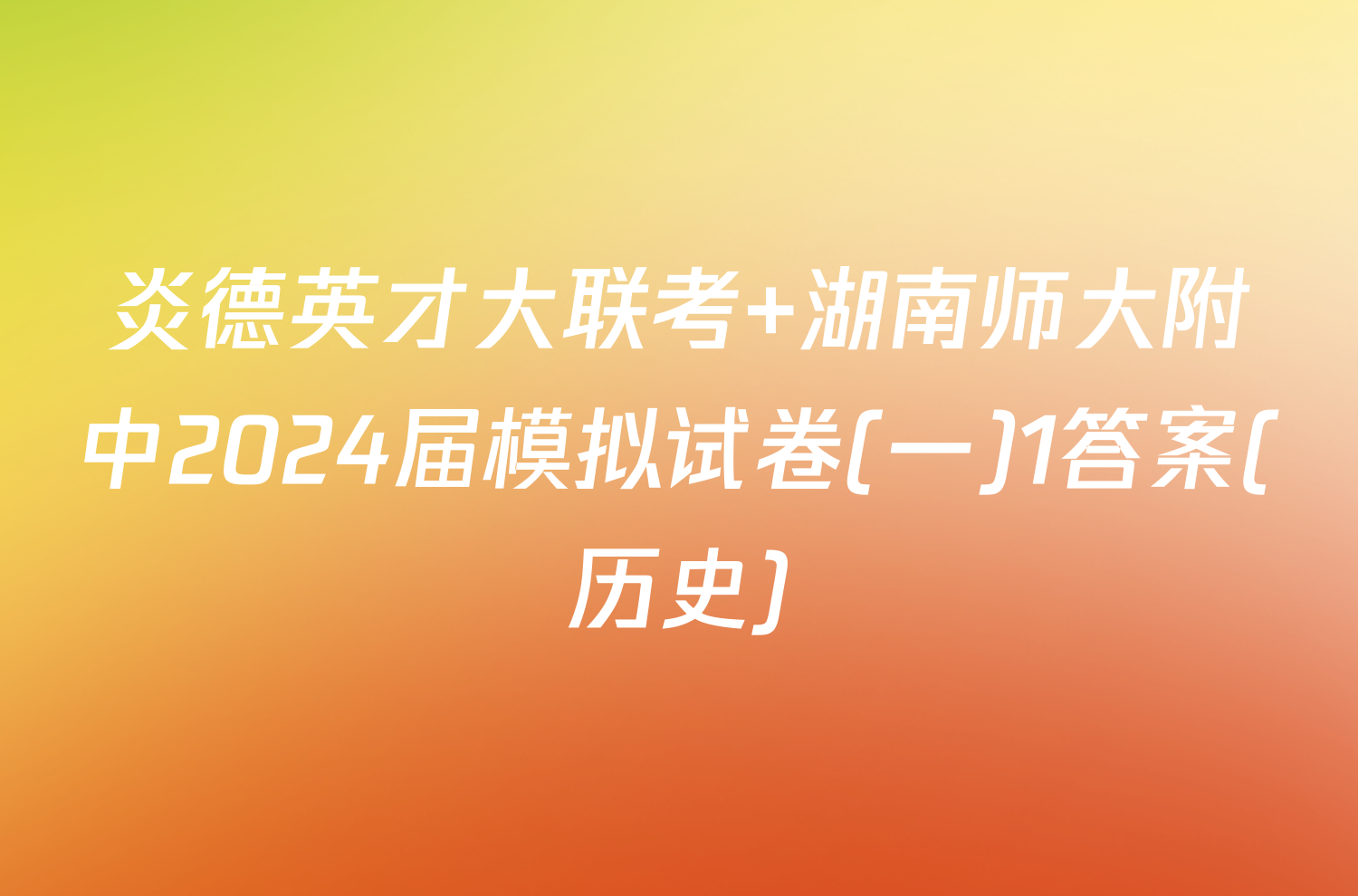 炎德英才大联考 湖南师大附中2024届模拟试卷(一)1答案(历史)